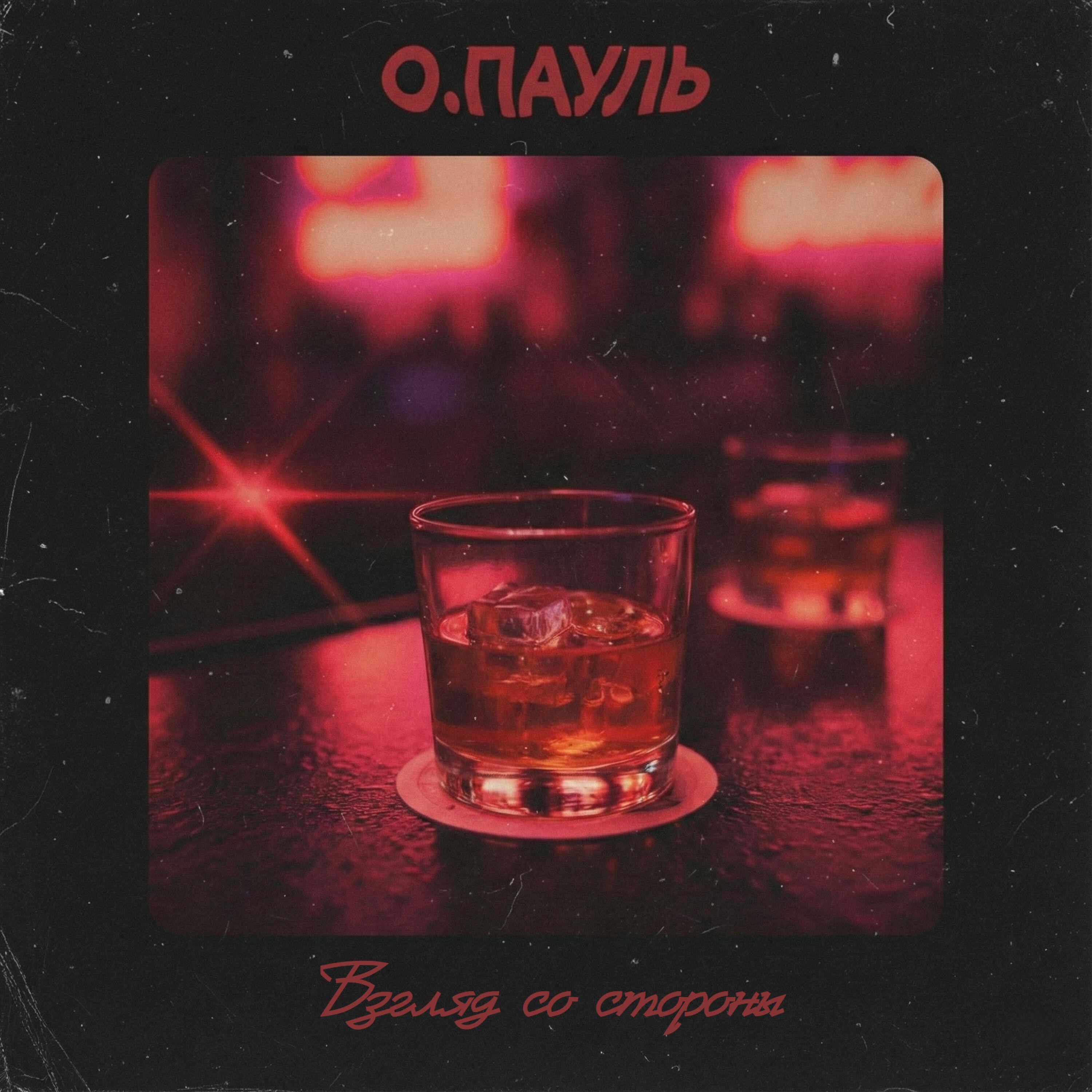 Релиз Взгляд со стороны