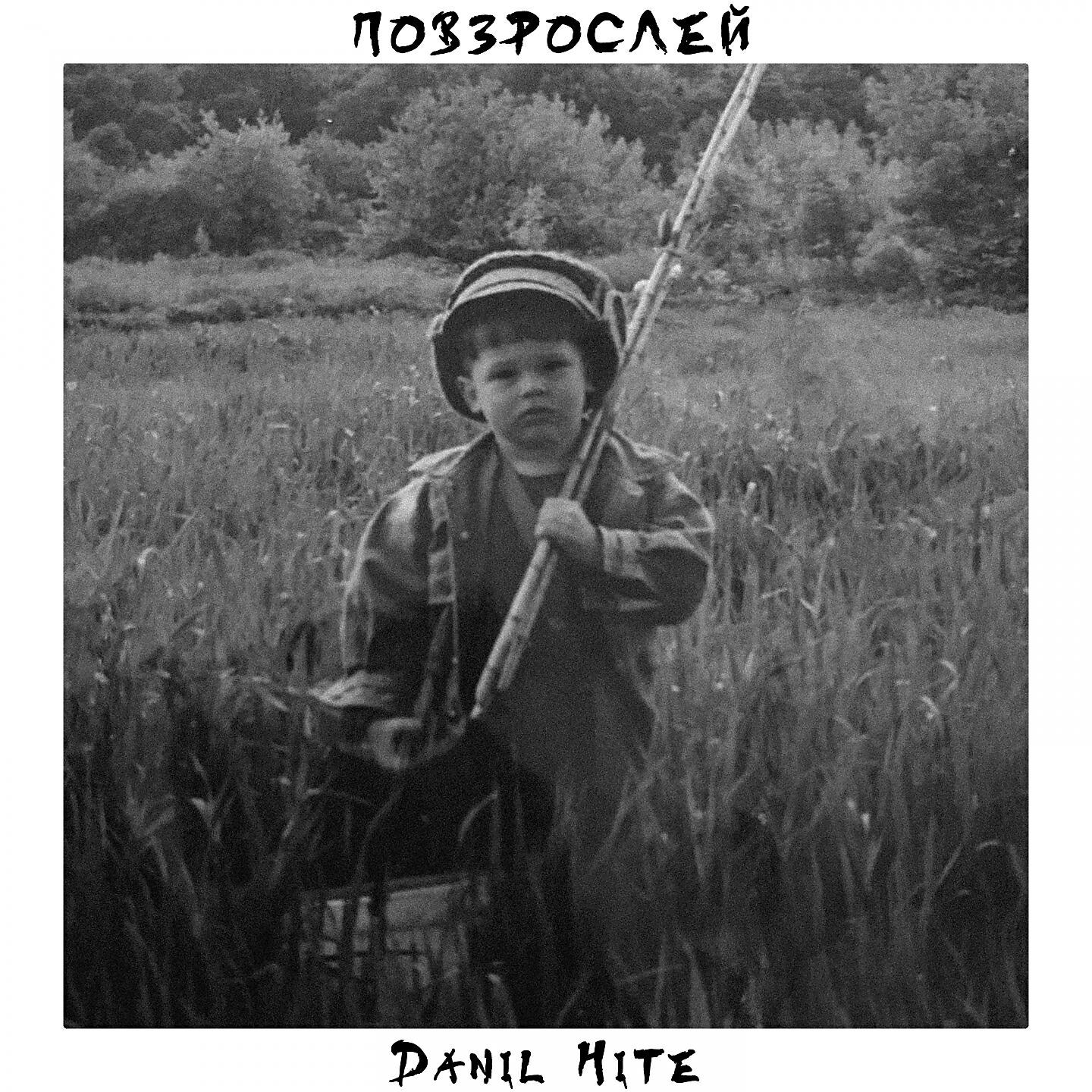 Релиз Повзрослей