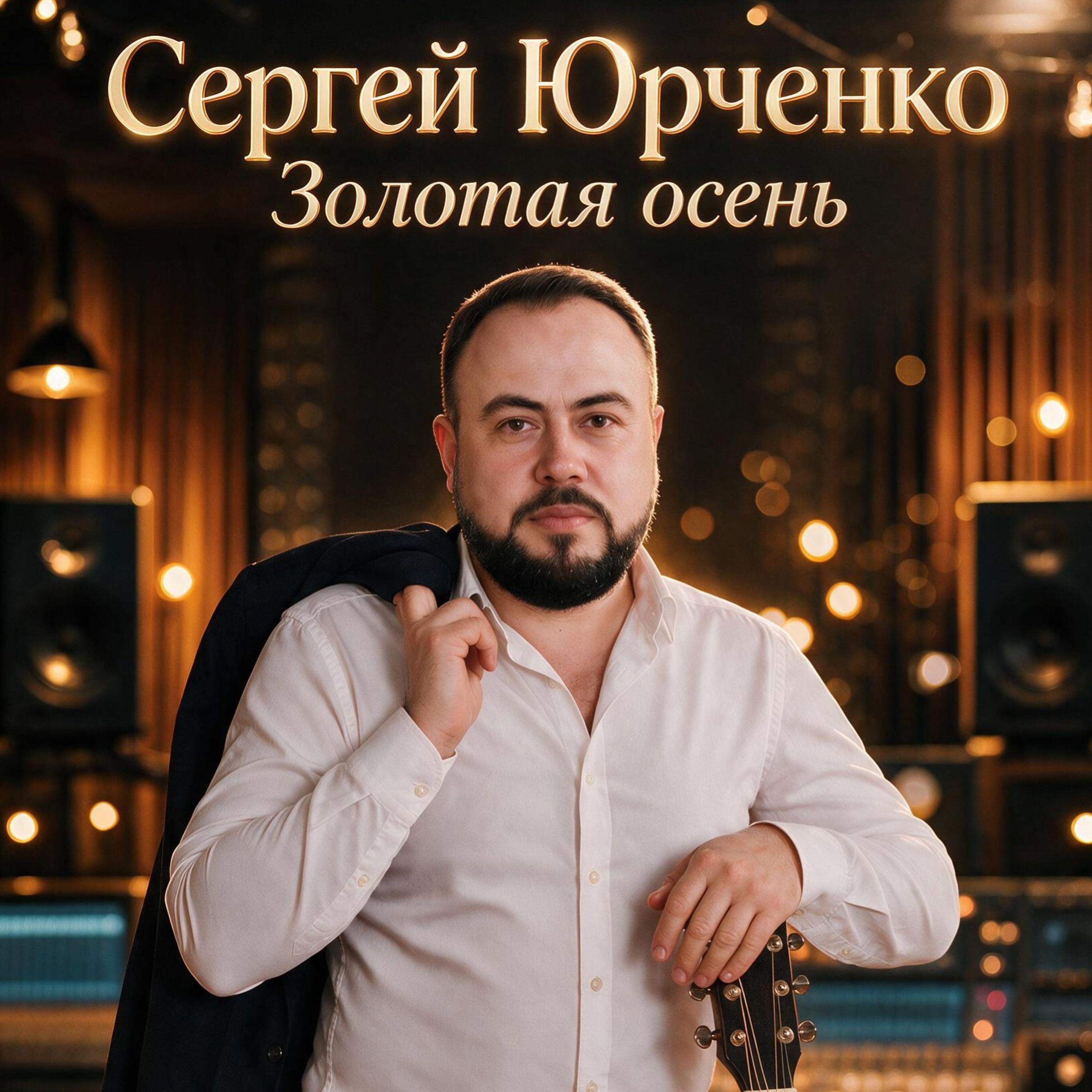 Релиз Золотая осень