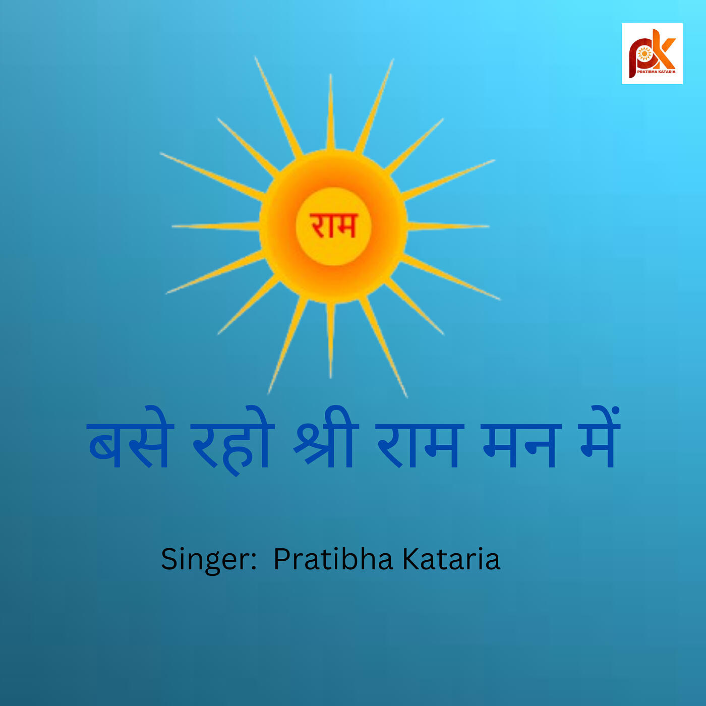 Релиз बसे रहो श्री राम मन में