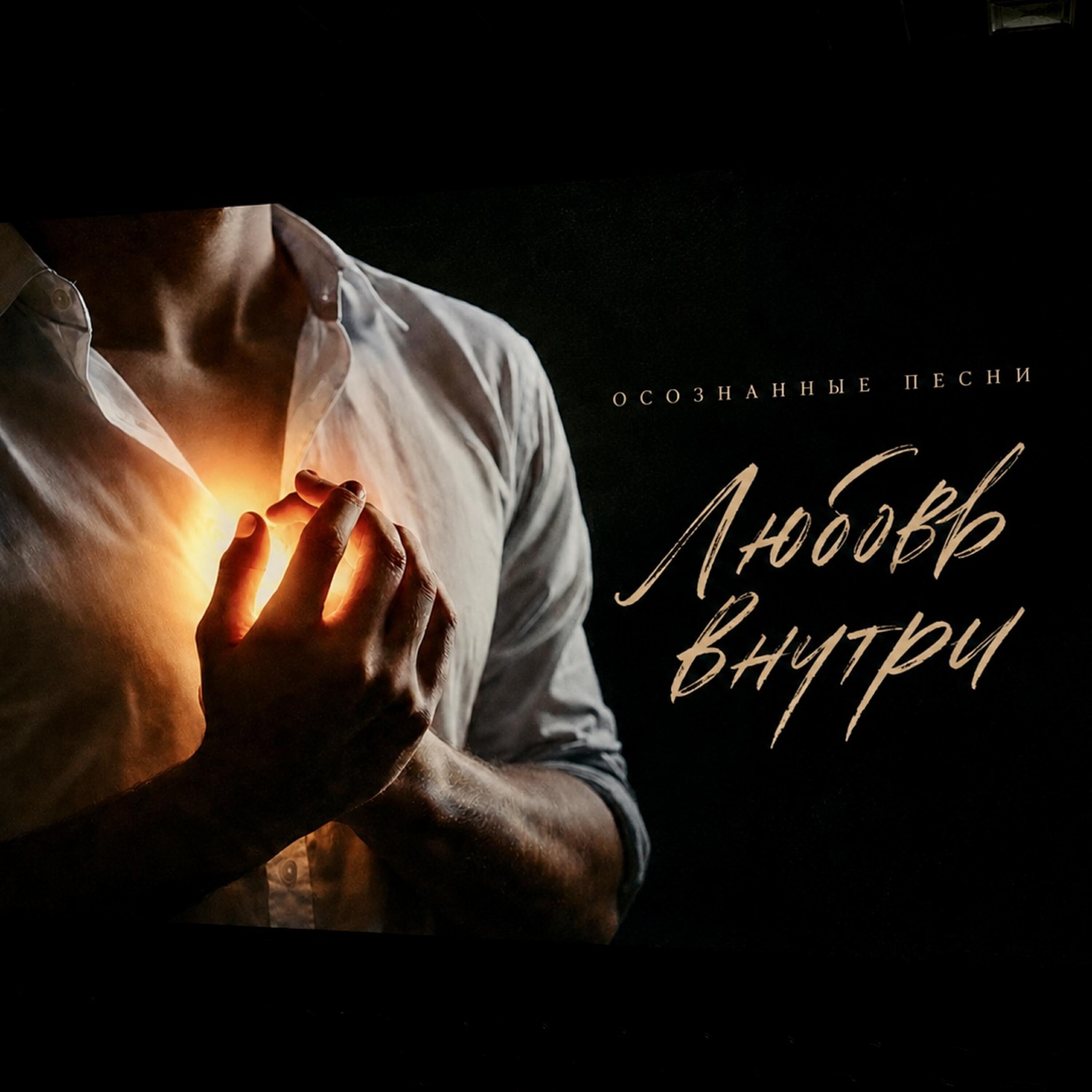 Релиз Любовь внутри