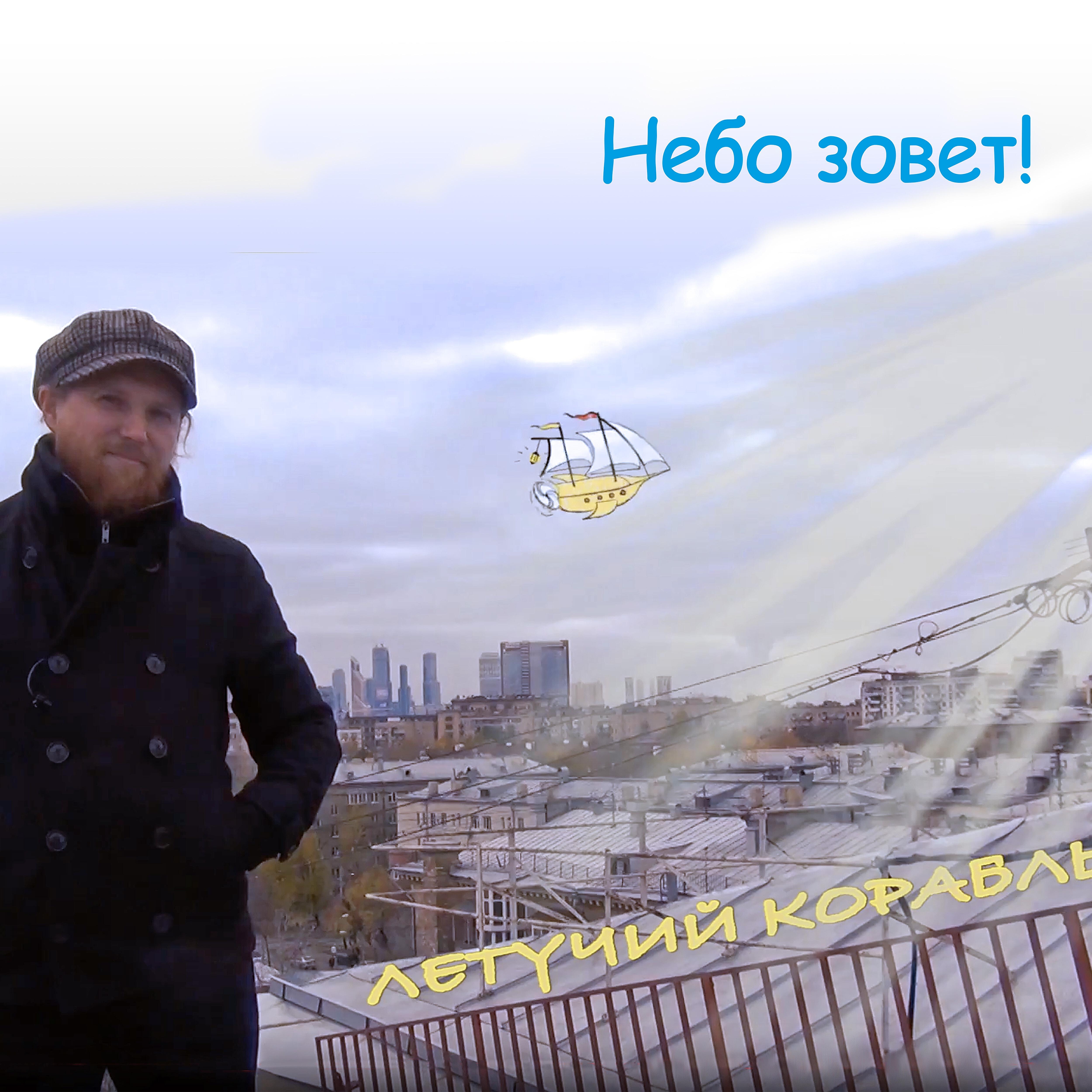 Постер альбома Небо зовет!