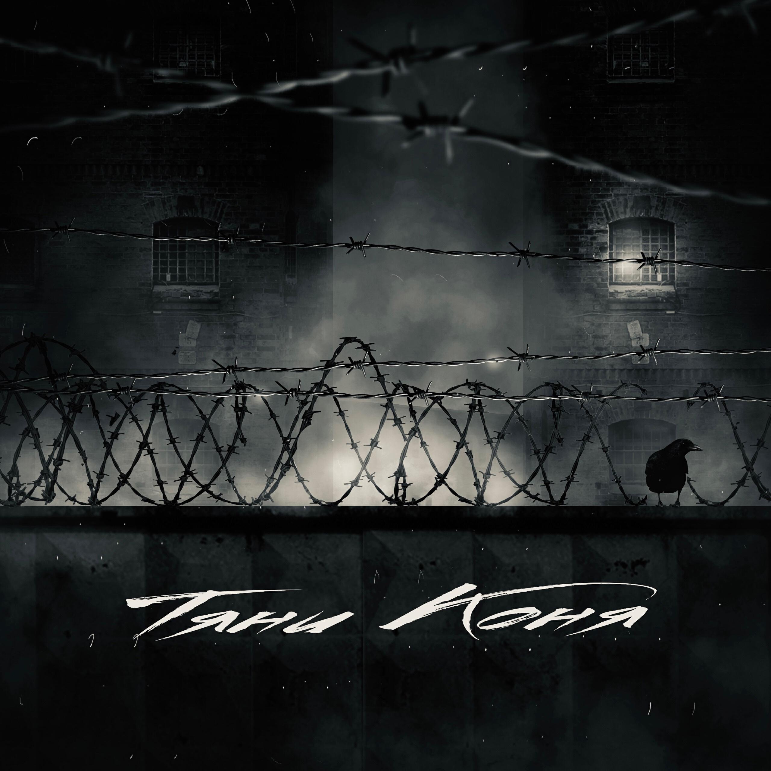 Релиз Тяни коня