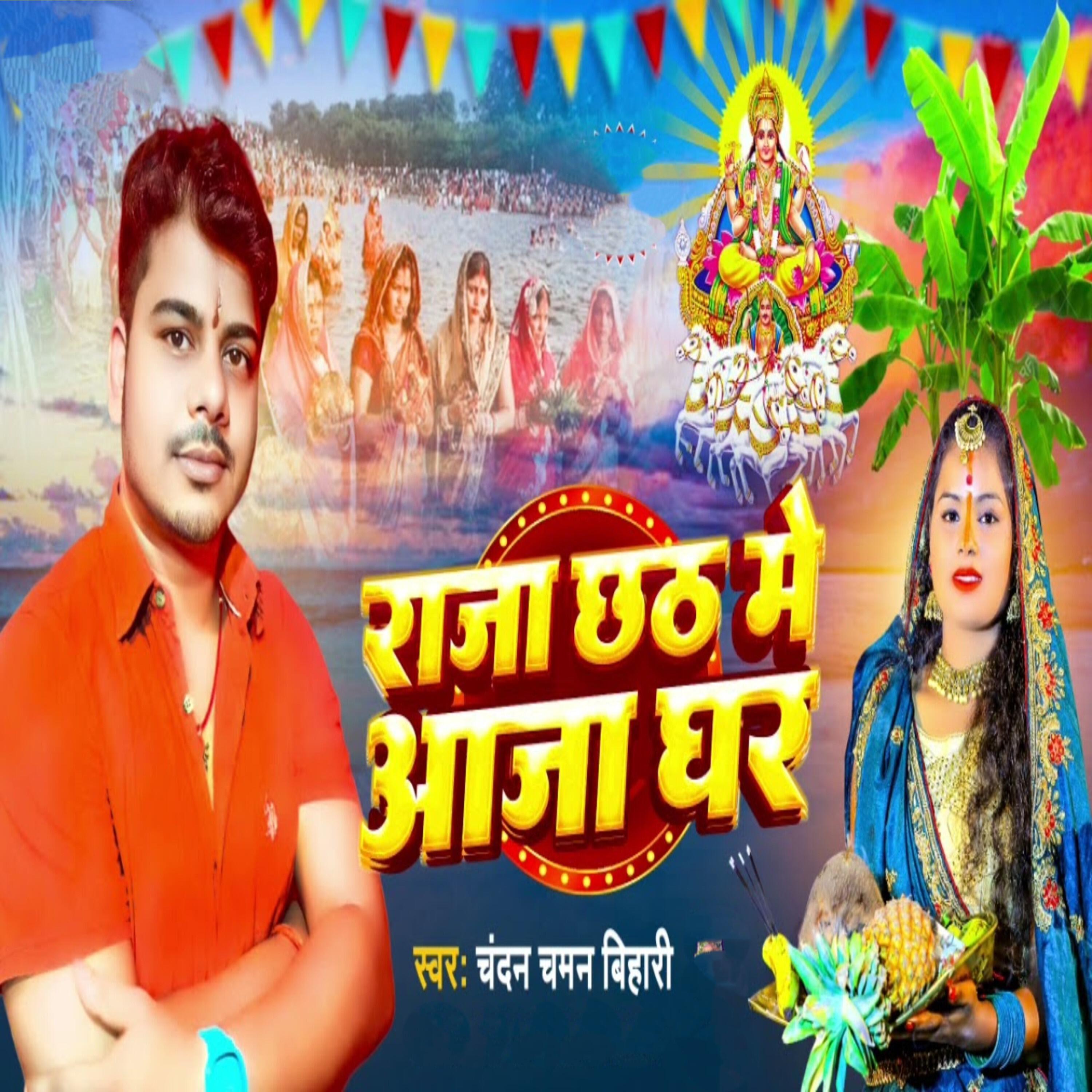 Релиз raja chhath me aaja ghar