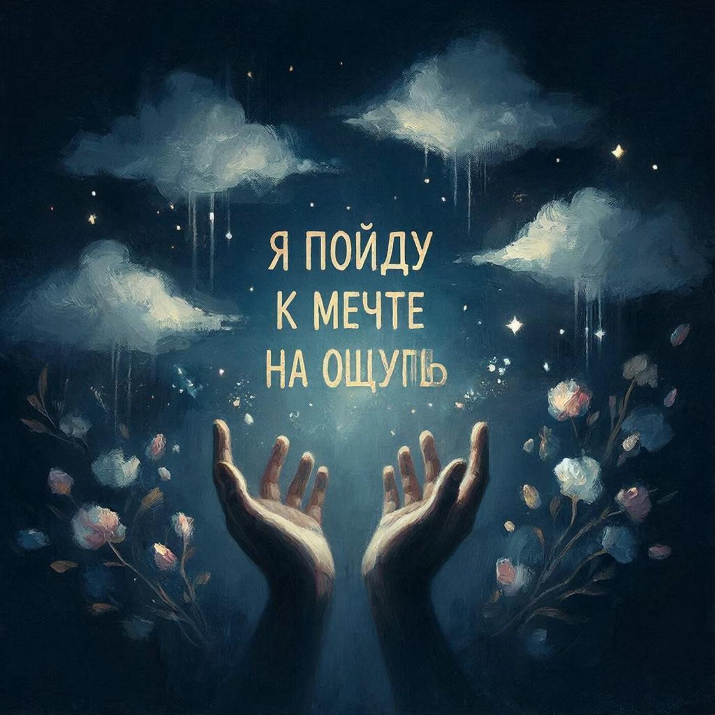 Релиз Я пойду к мечте на ощупь