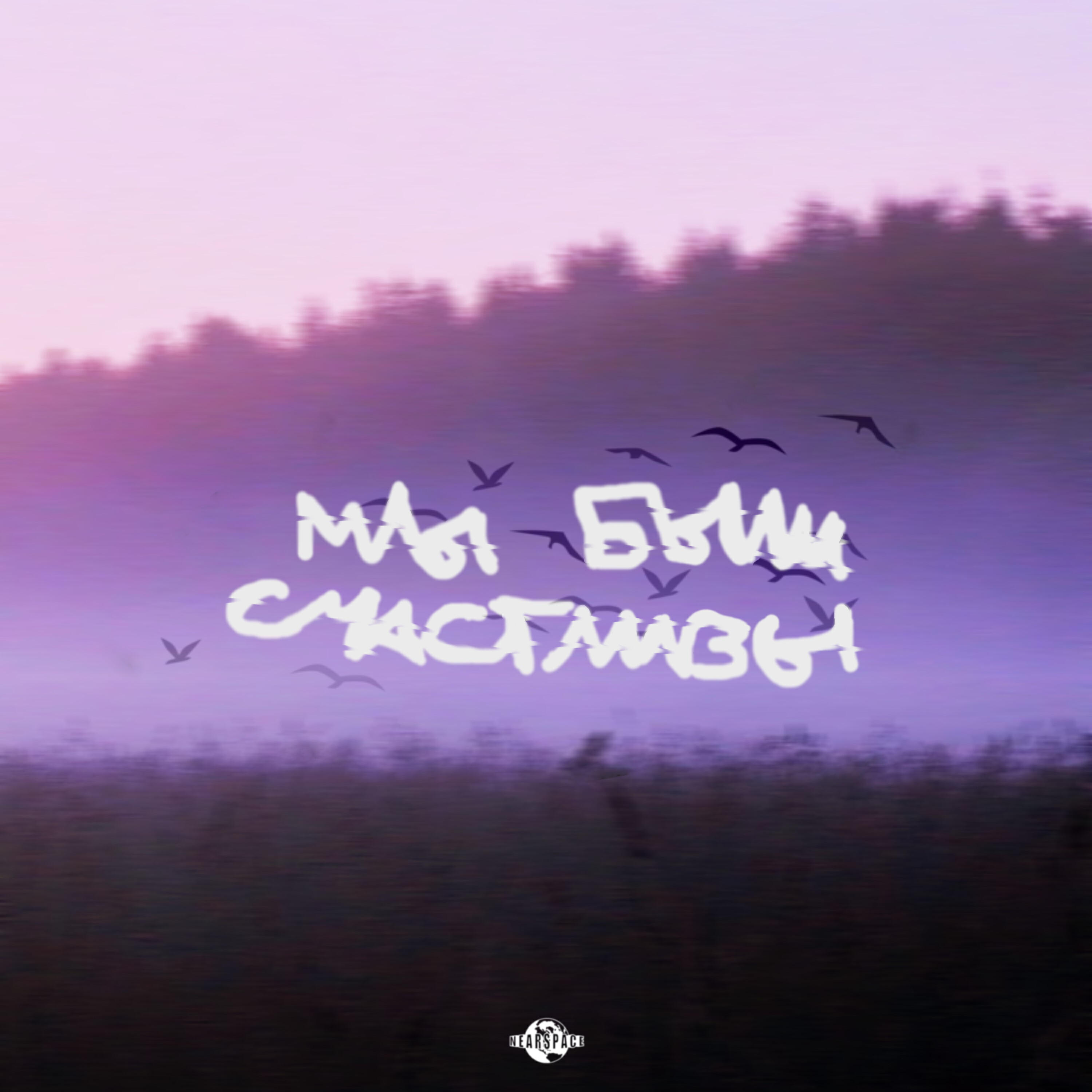 Релиз Мы были счастливы
