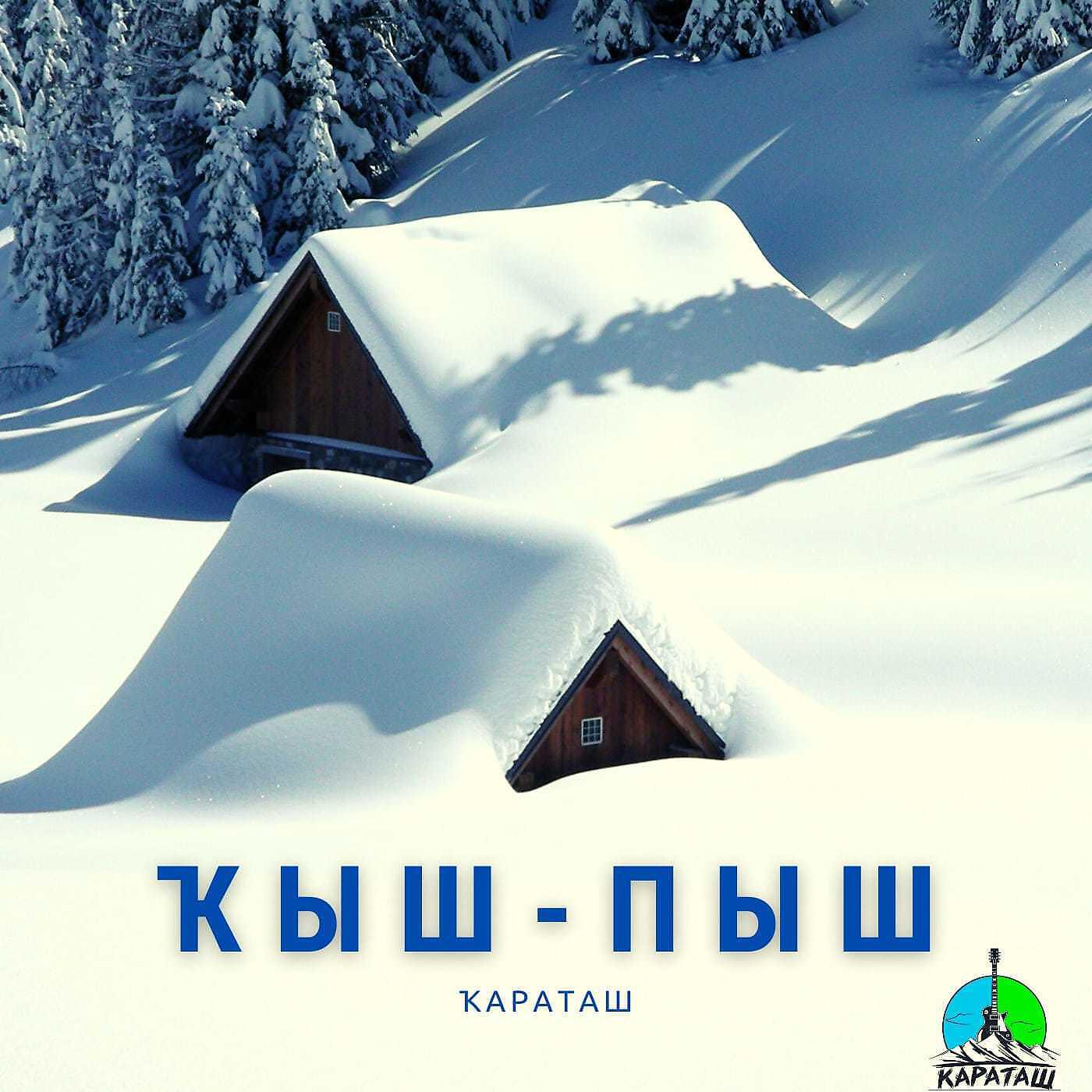Постер альбома Ҡыш-пыш