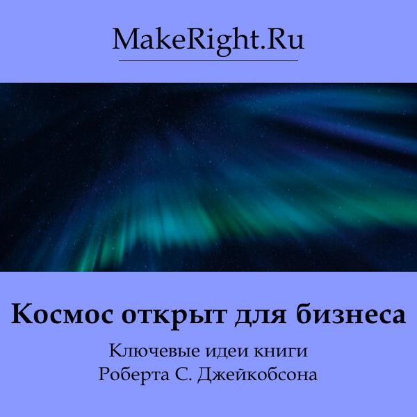 Книга Космос открыт для бизнеса
