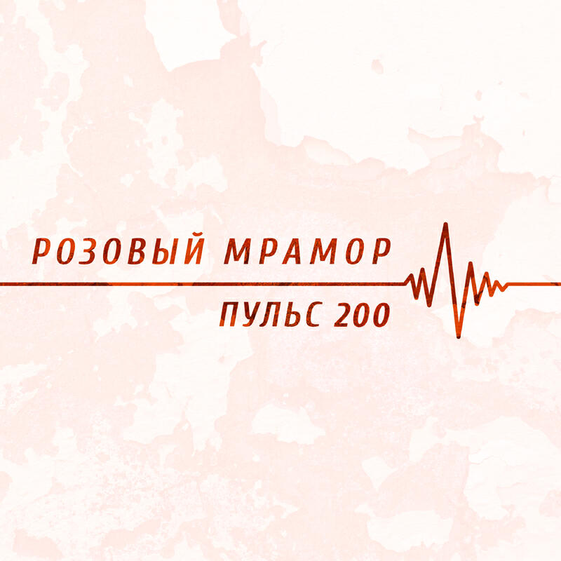 Розовый Мрамор