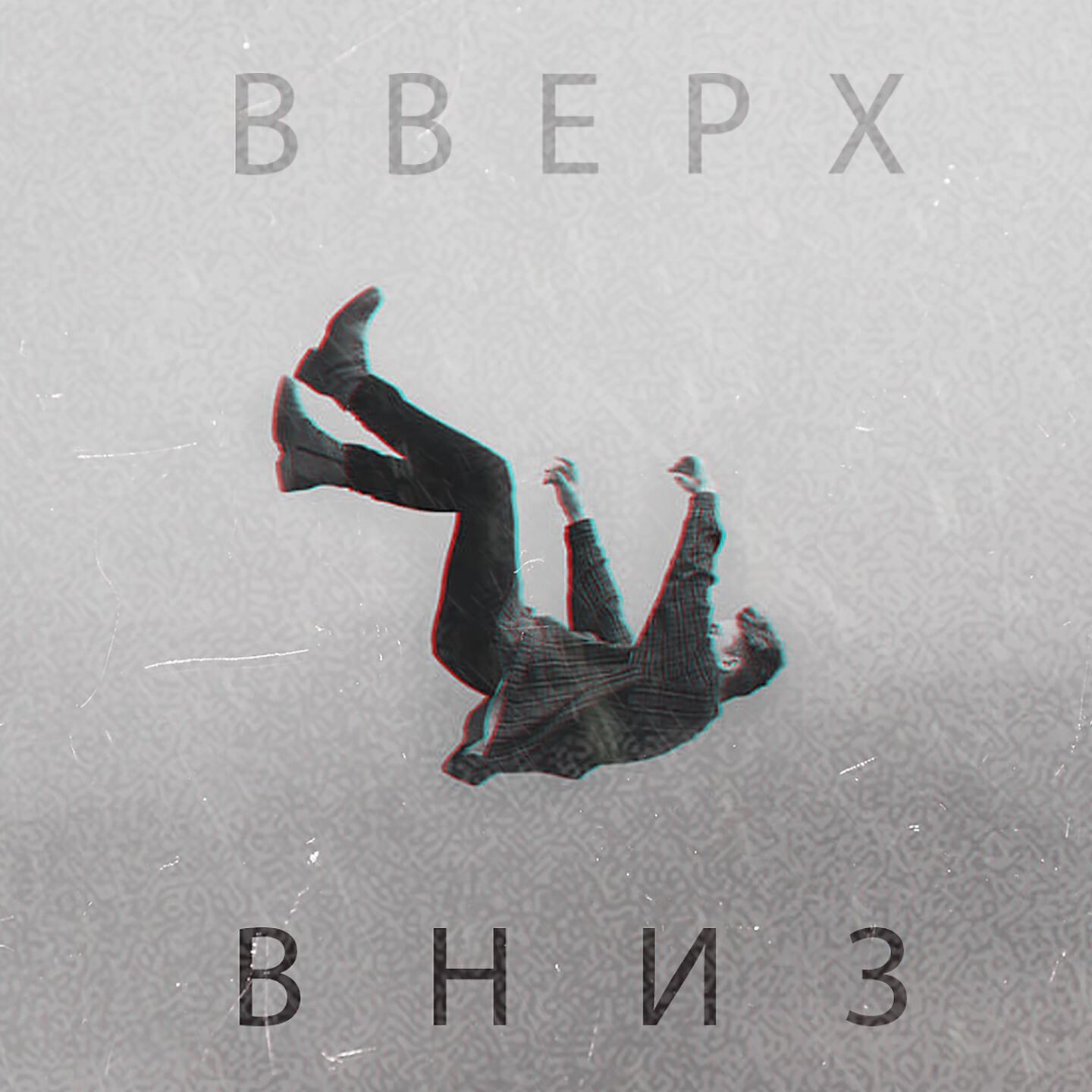 Релиз Вверх вниз