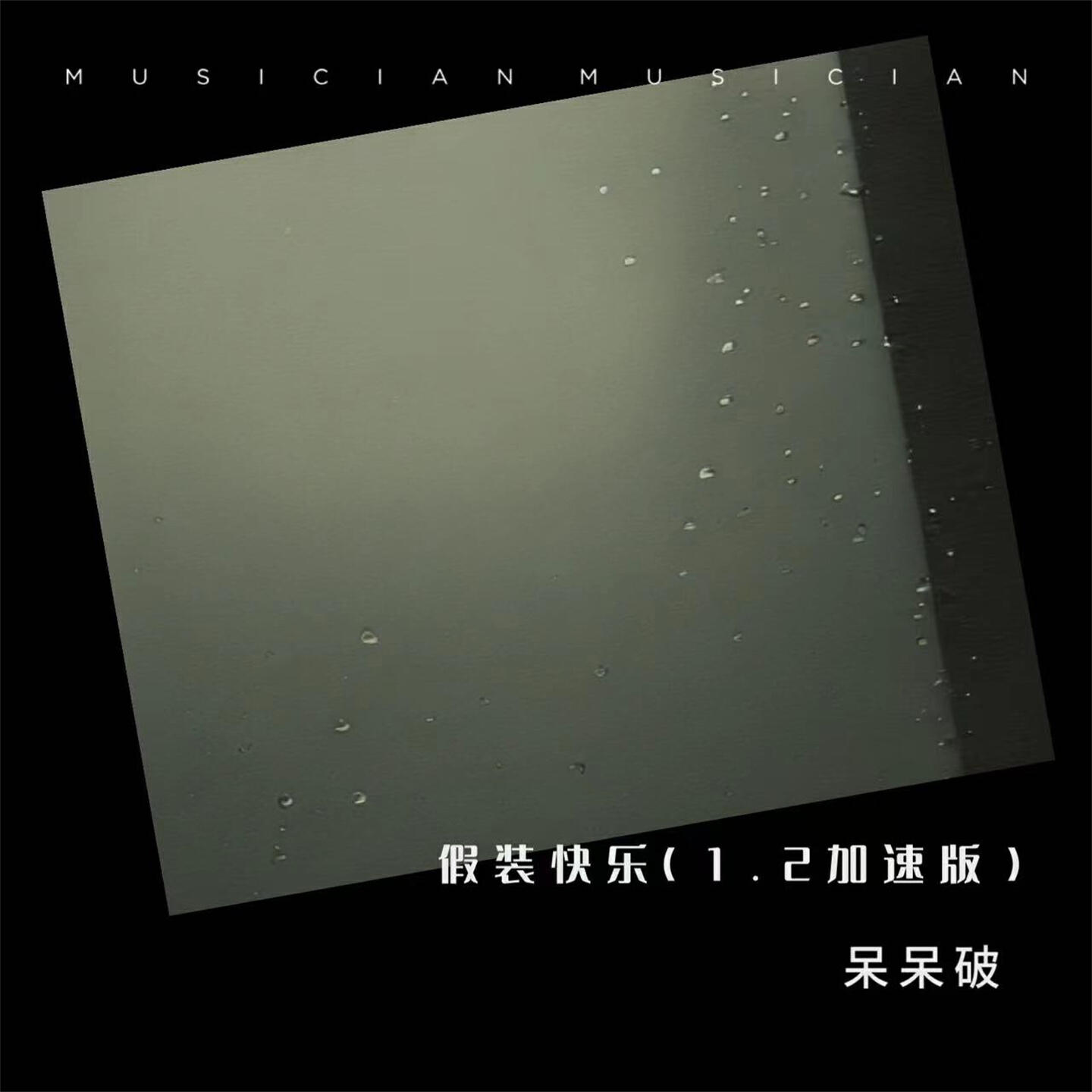 Релиз 假装快乐