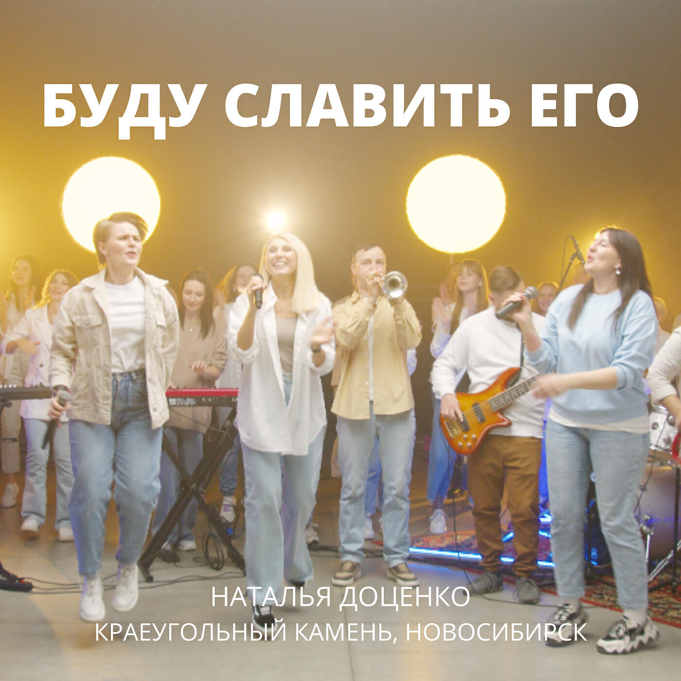 Постер альбома Буду славить его