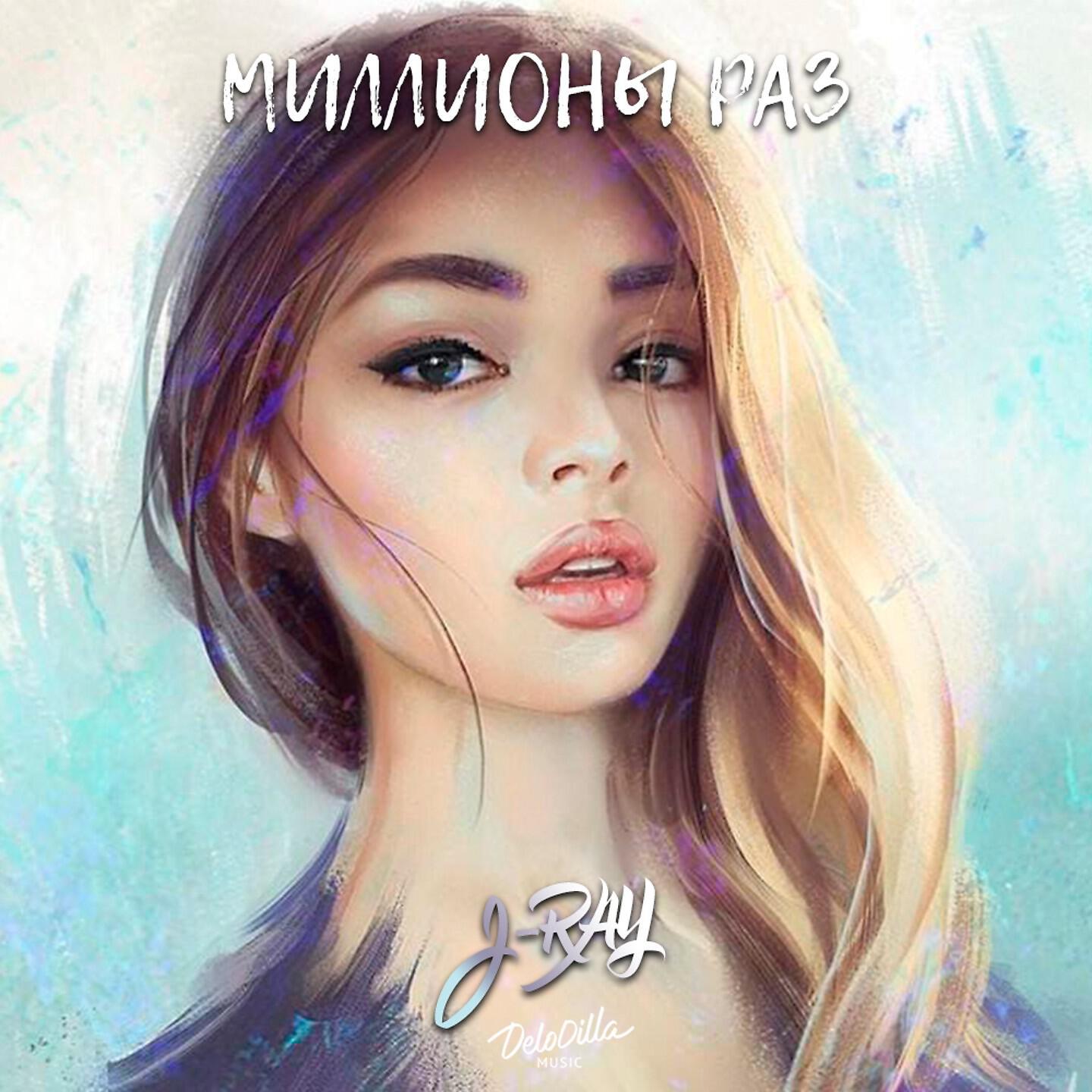 Релиз Миллионы раз