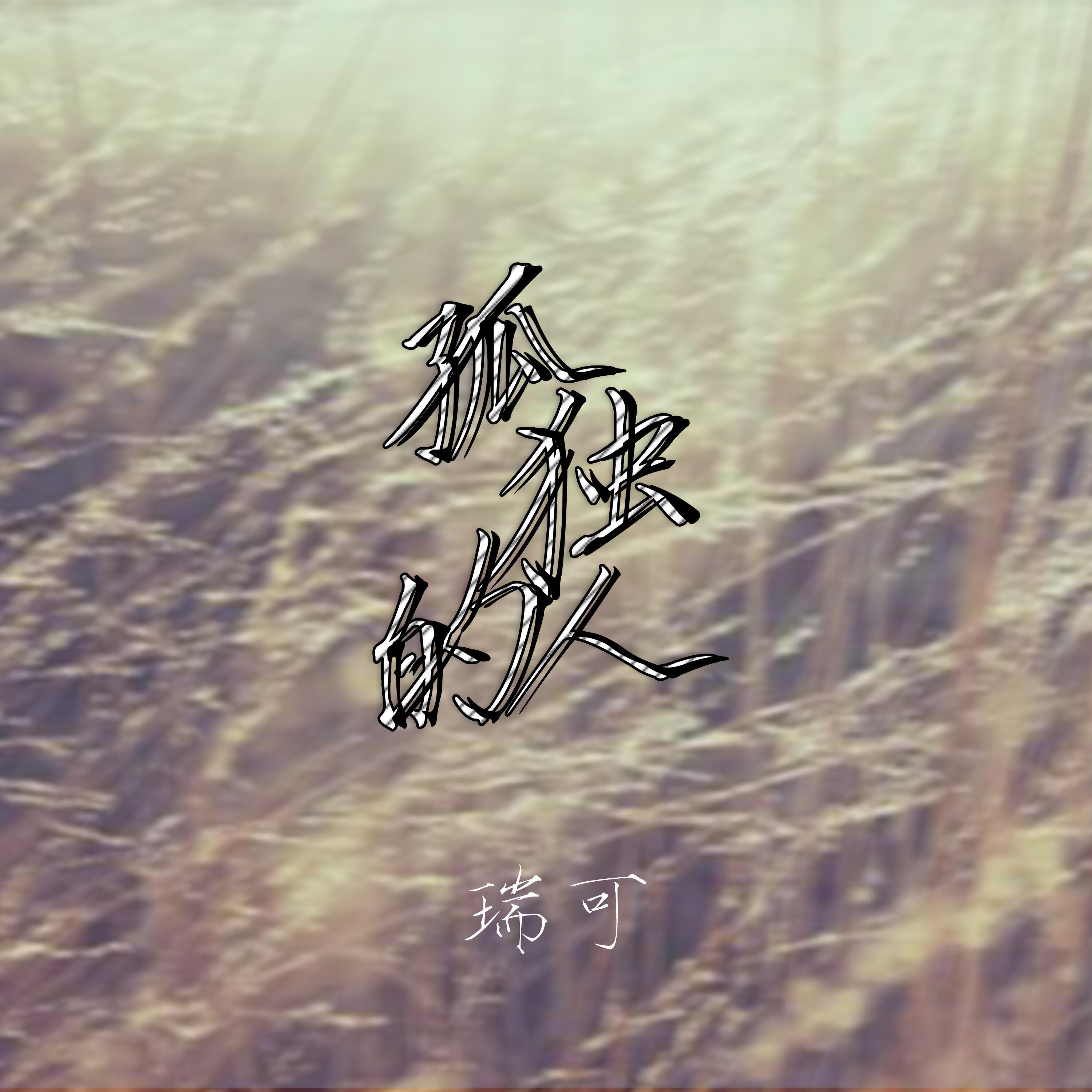 Релиз 孤独的人
