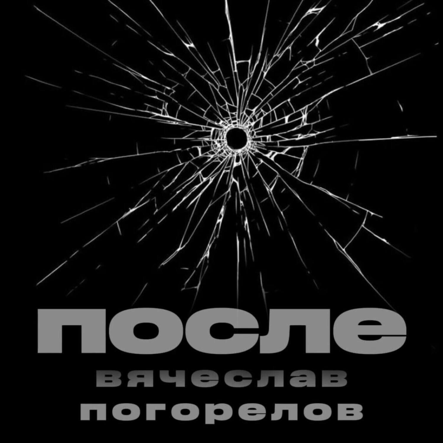 Релиз После