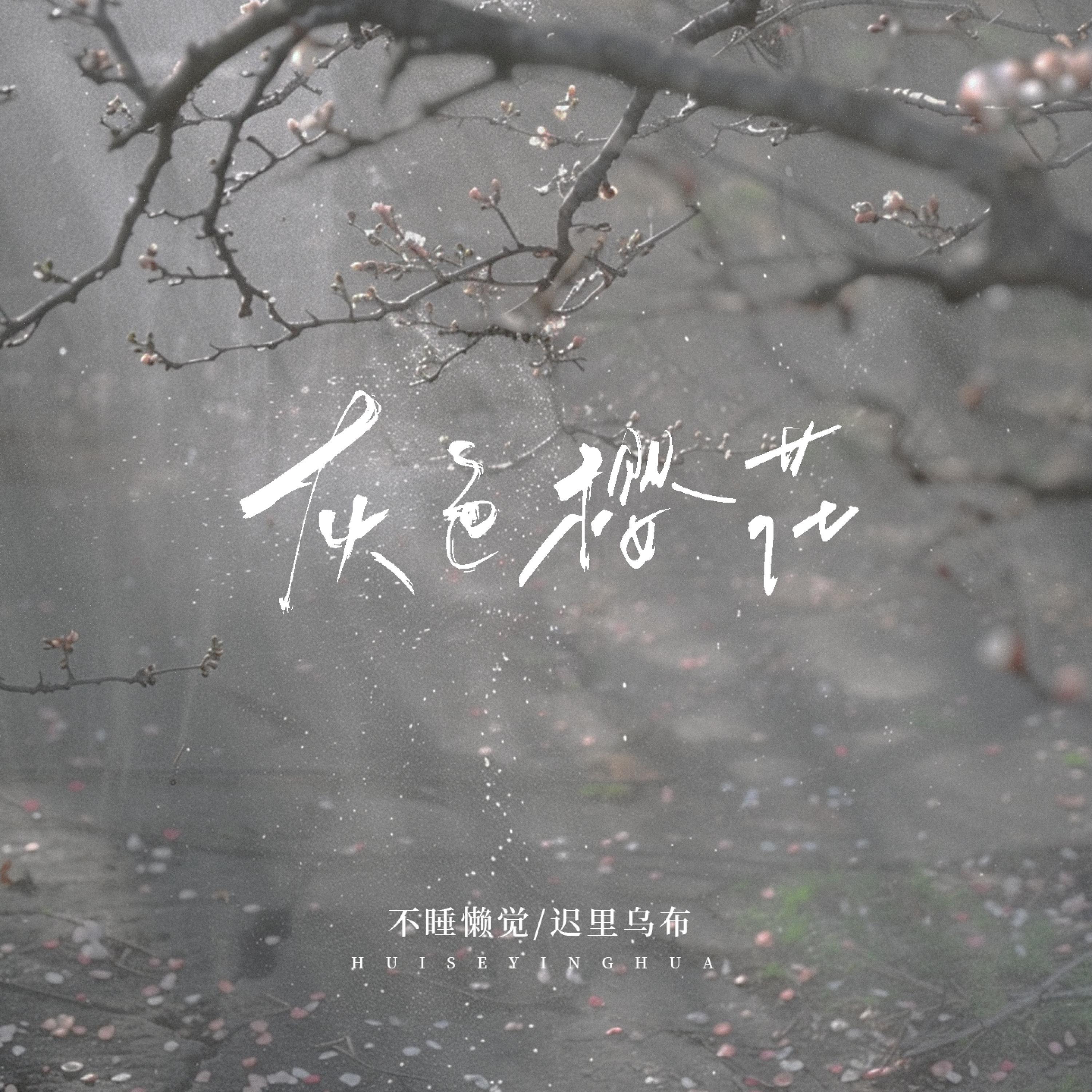 Релиз 灰色樱花