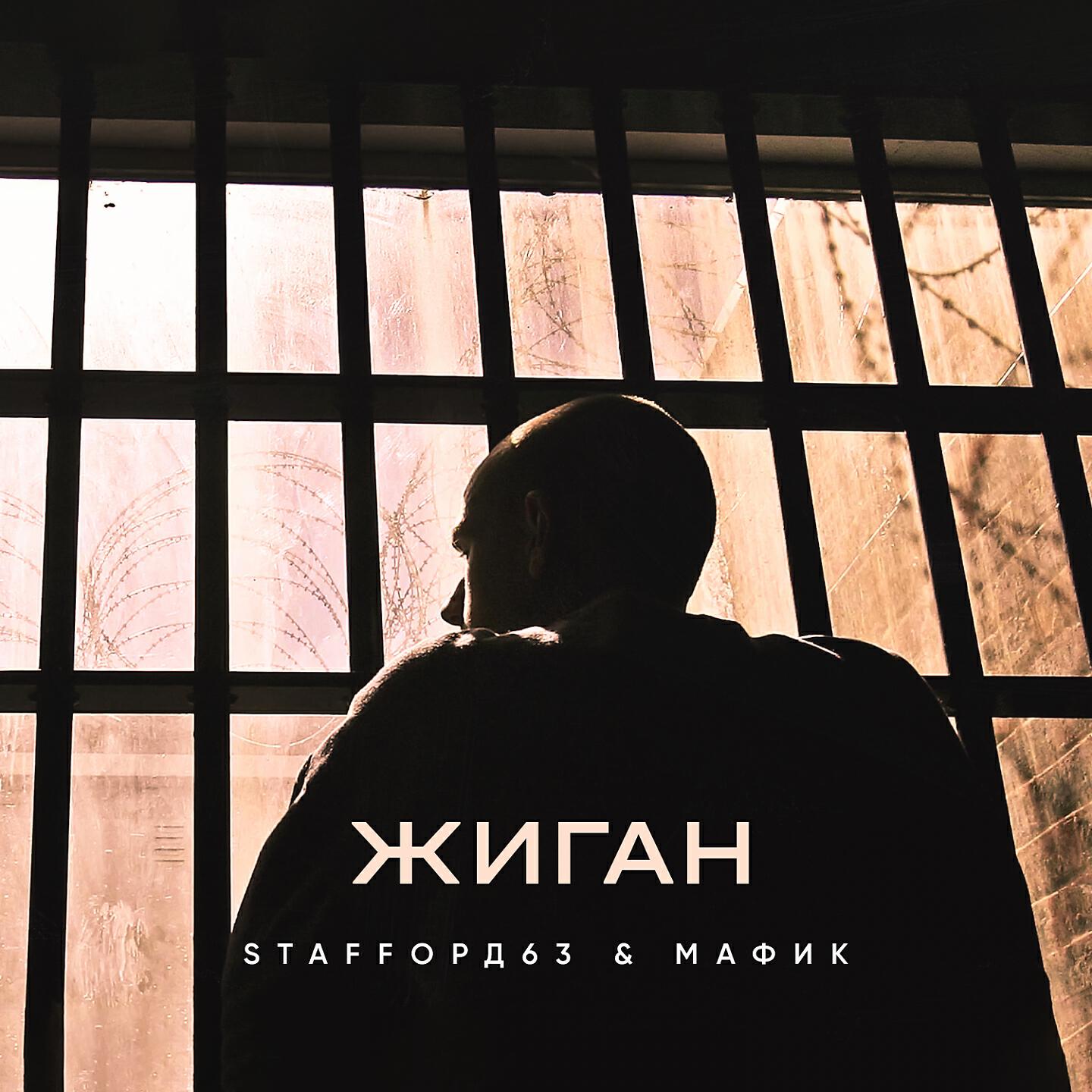 Релиз Жиган