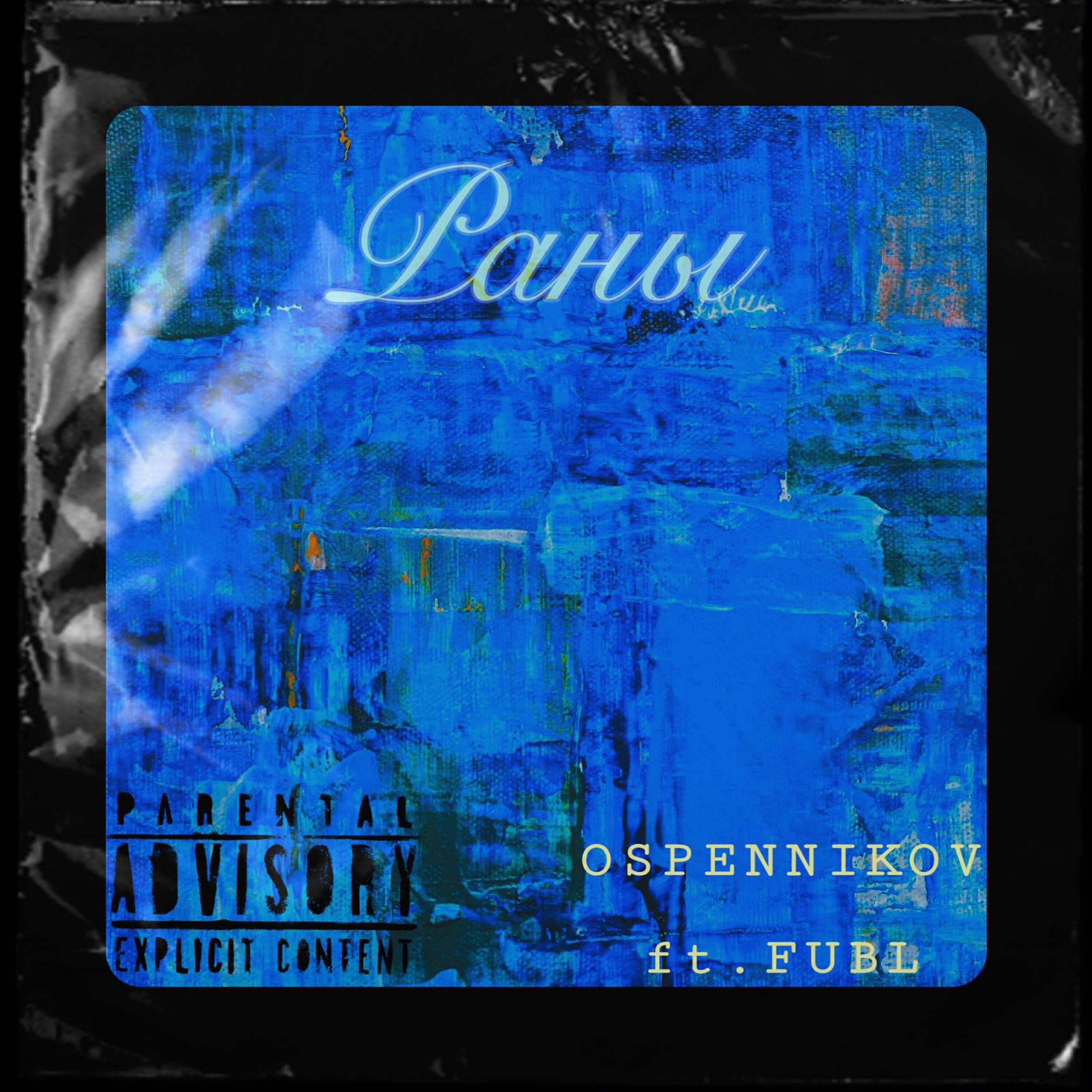 Релиз Раны (feat. Fubl)