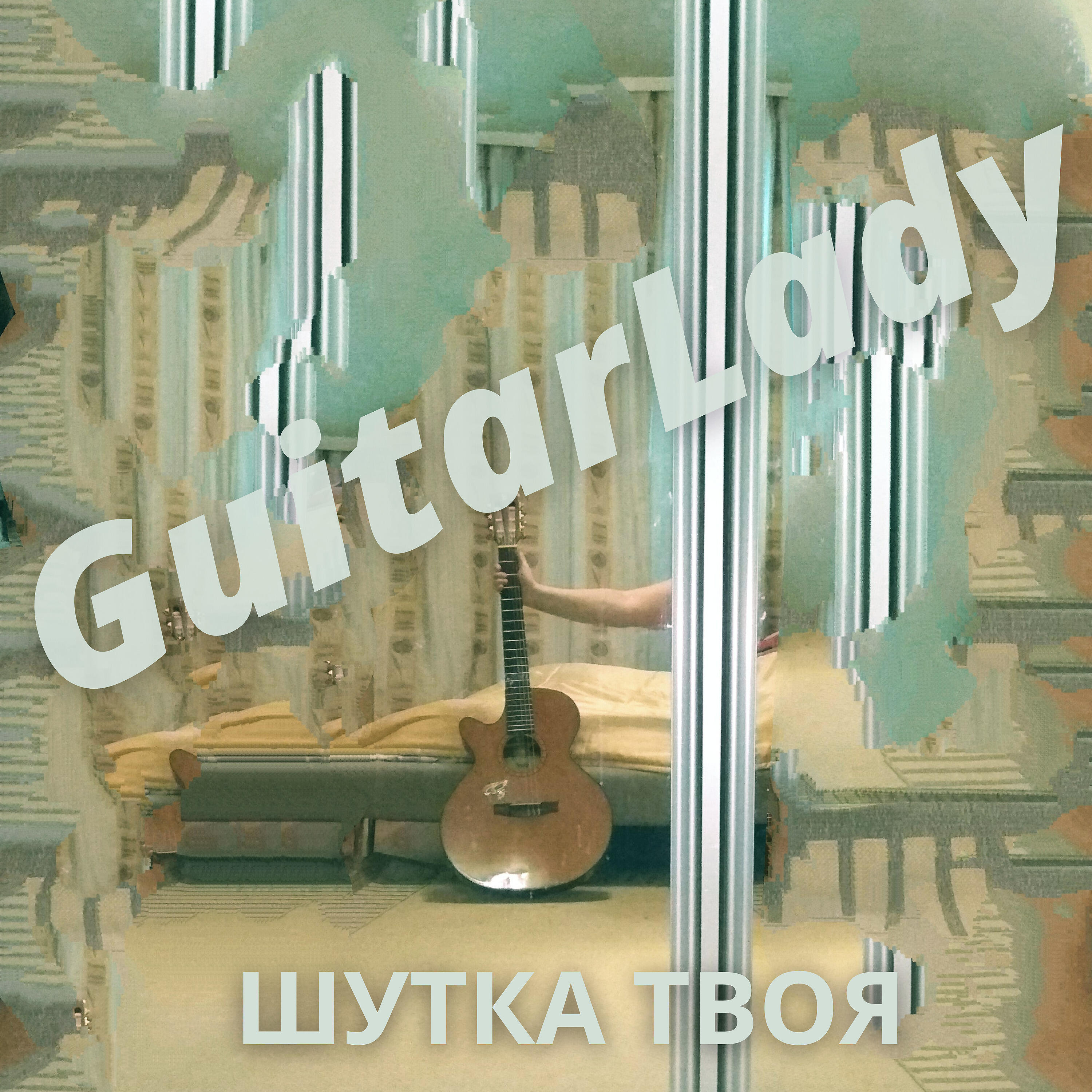 Релиз Шутка твоя