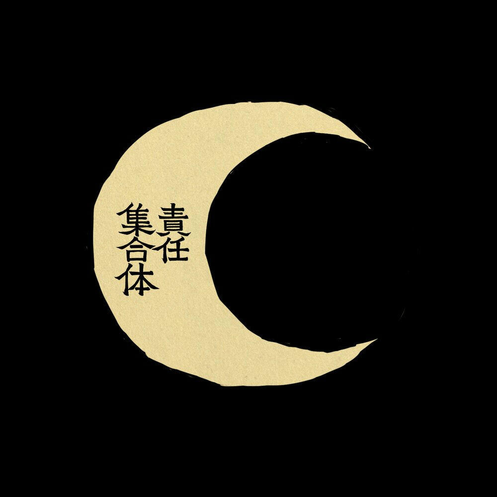 Релиз ㋰責任集合体