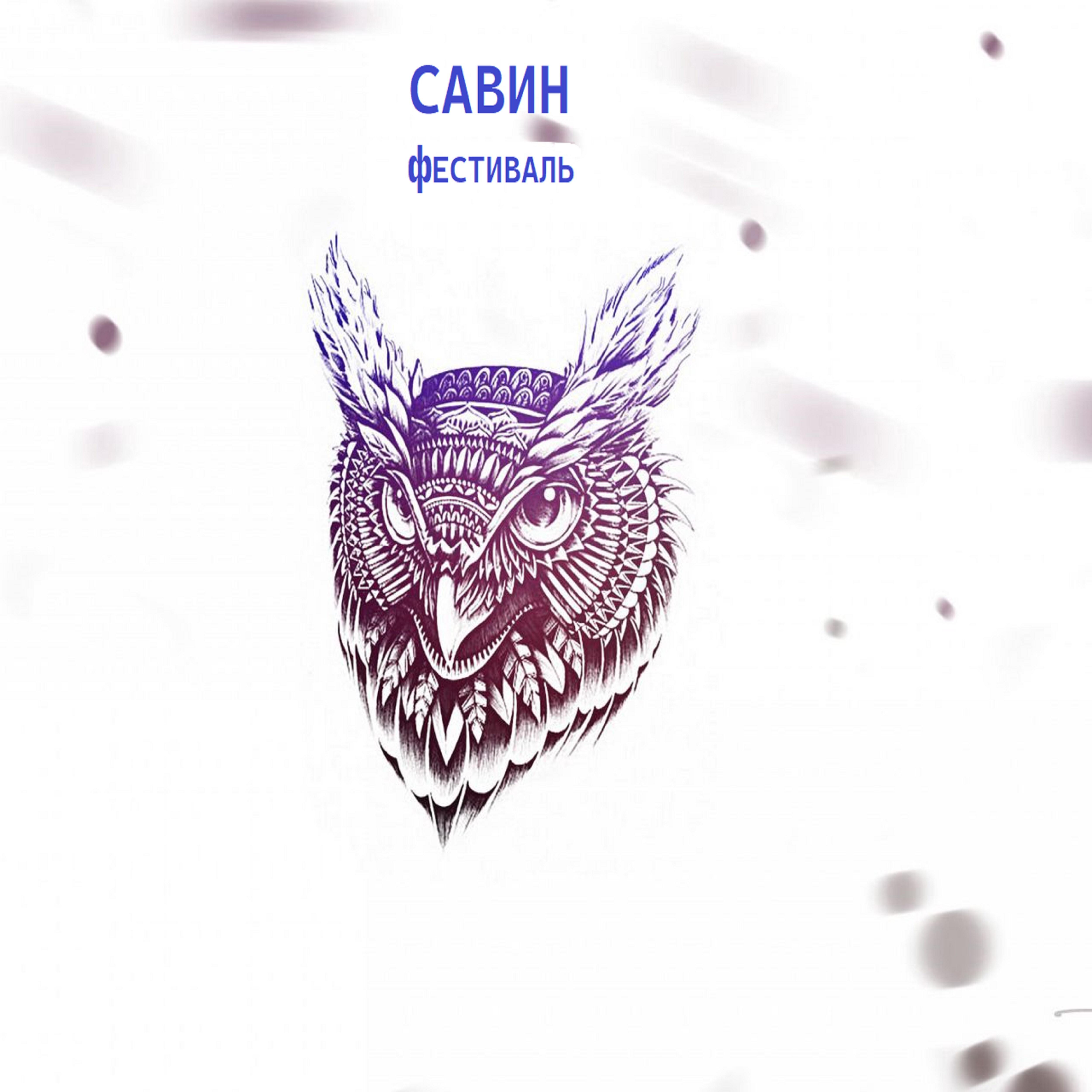 Постер альбома Фестиваль