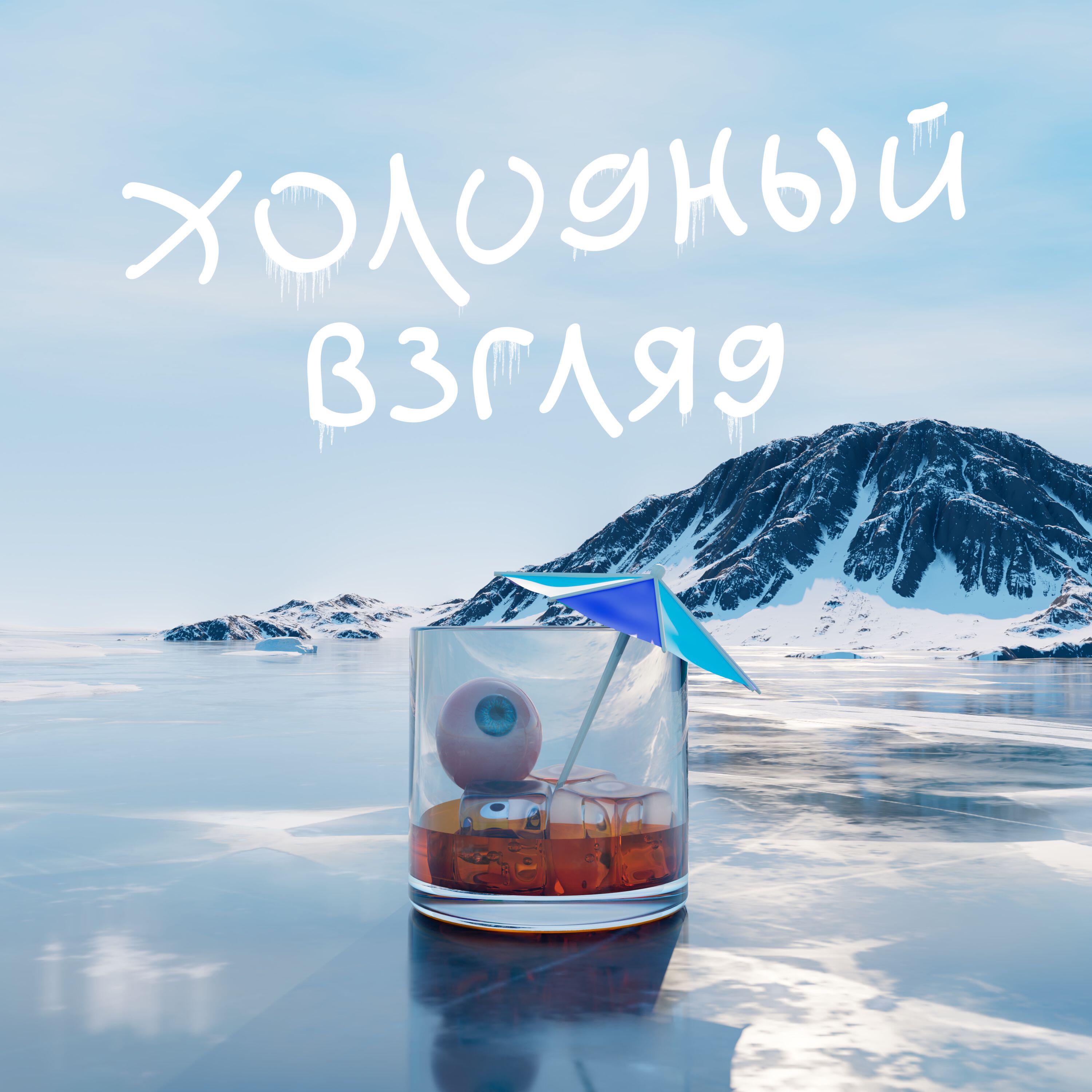 Релиз Холодный Взгляд