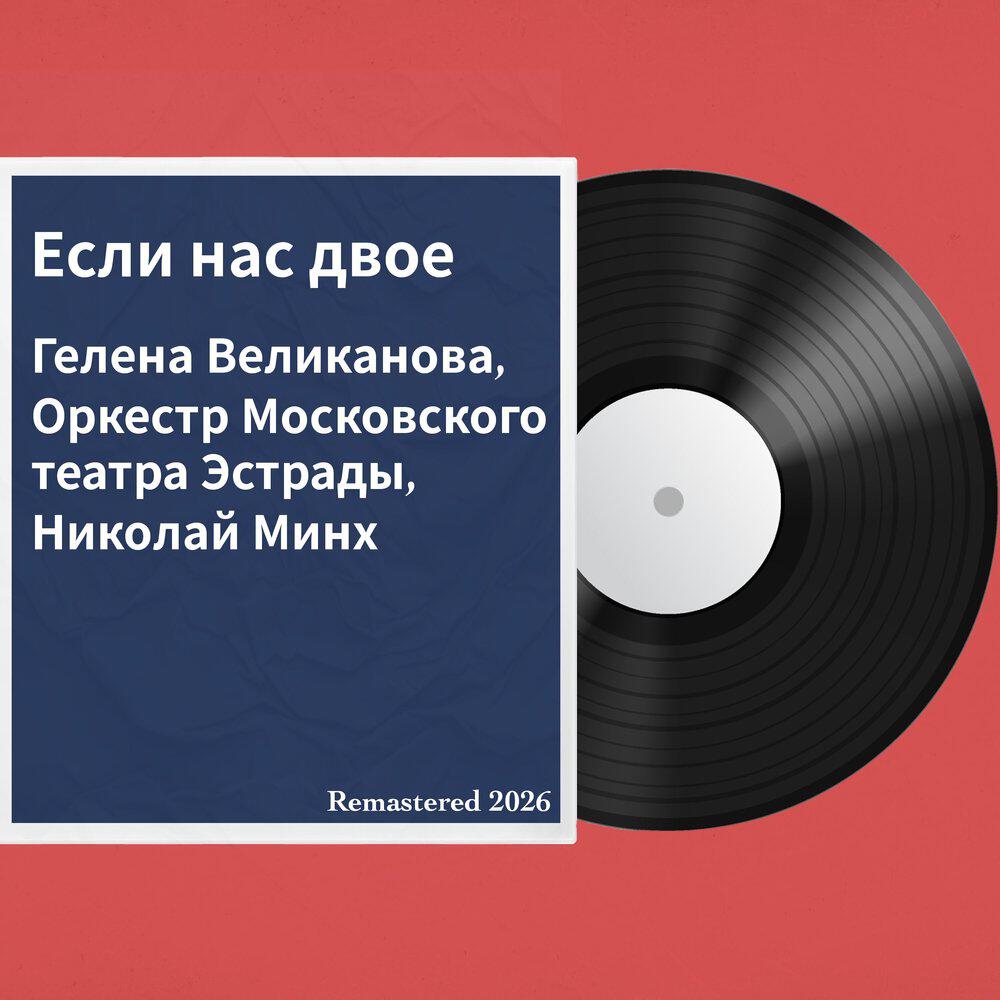 Релиз Если нас двое