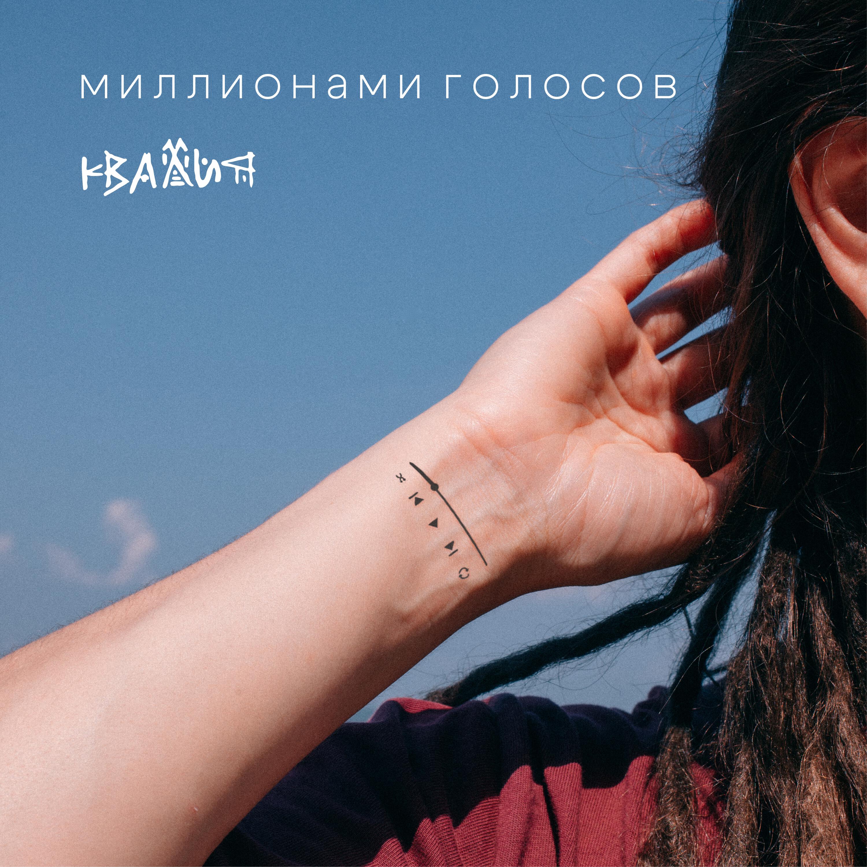 Релиз Миллионами голосов