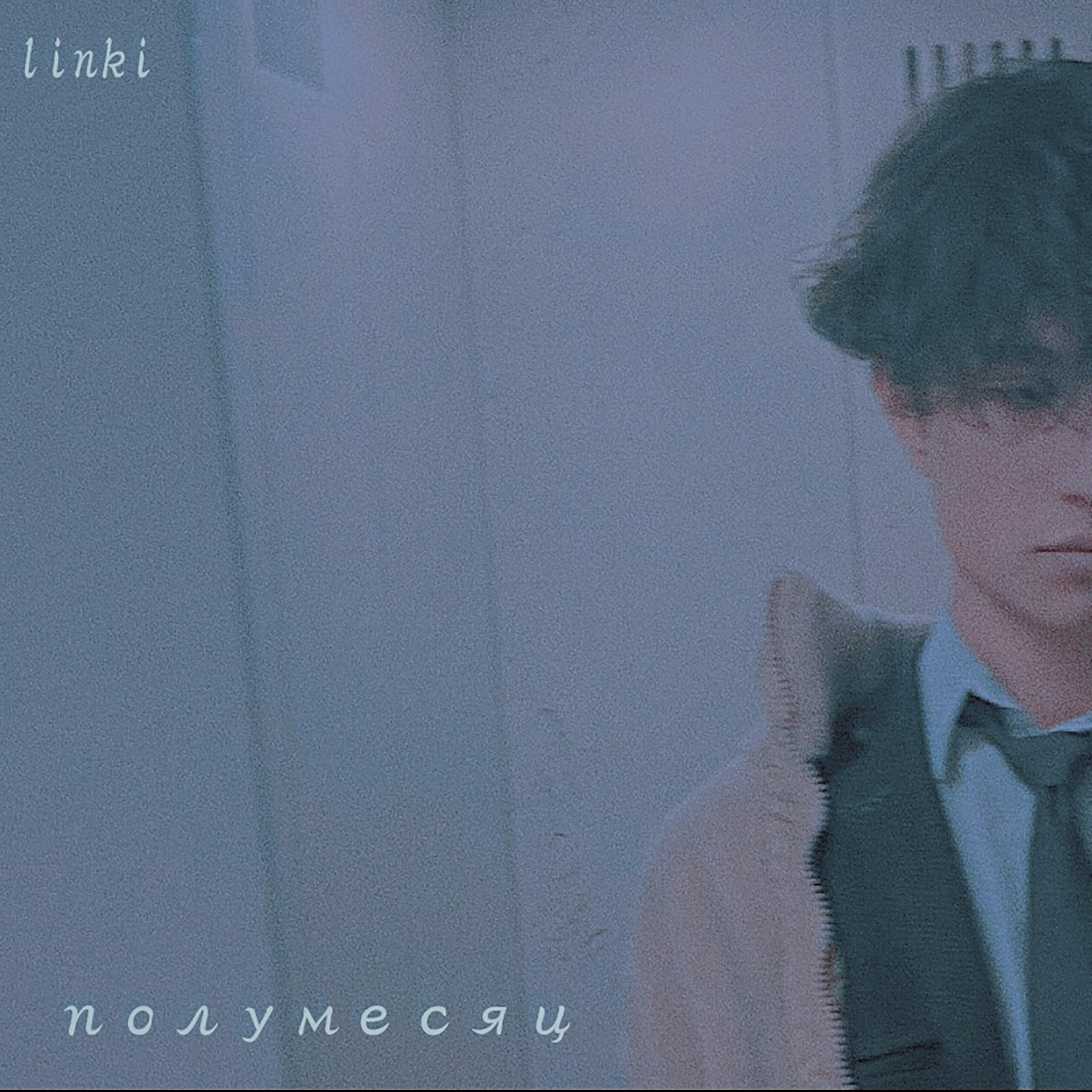 Релиз Полумесяц