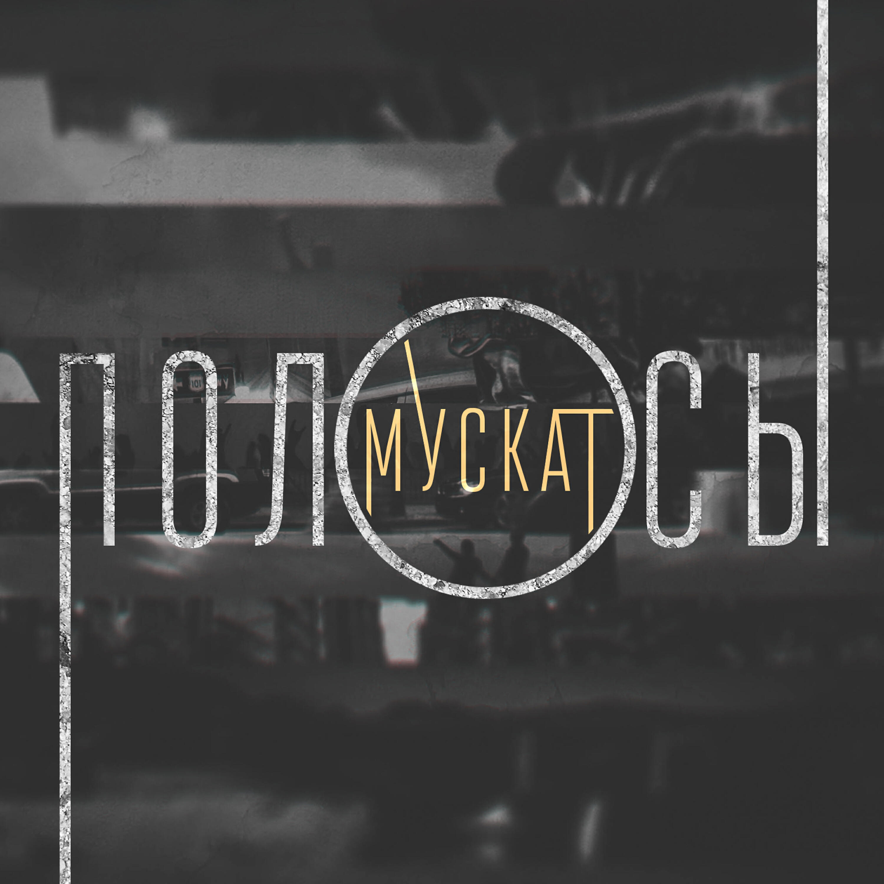 Релиз Полосы