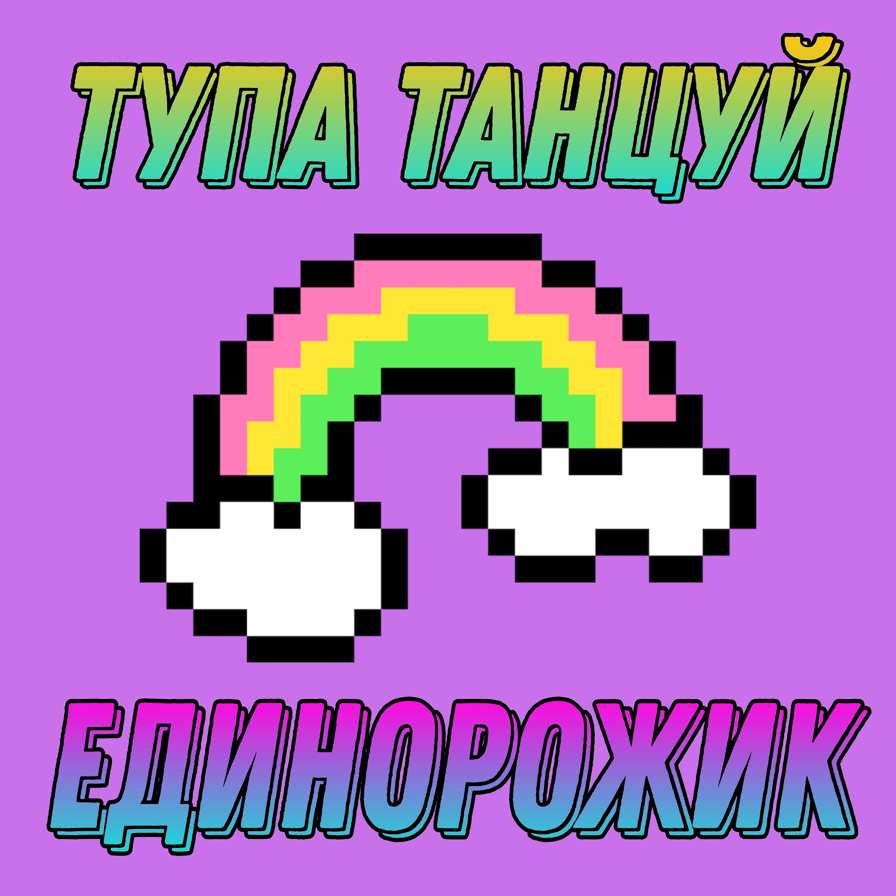 Релиз Тупа танцуй