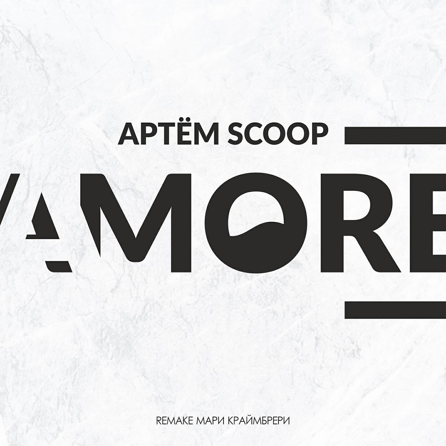 Релиз Amore