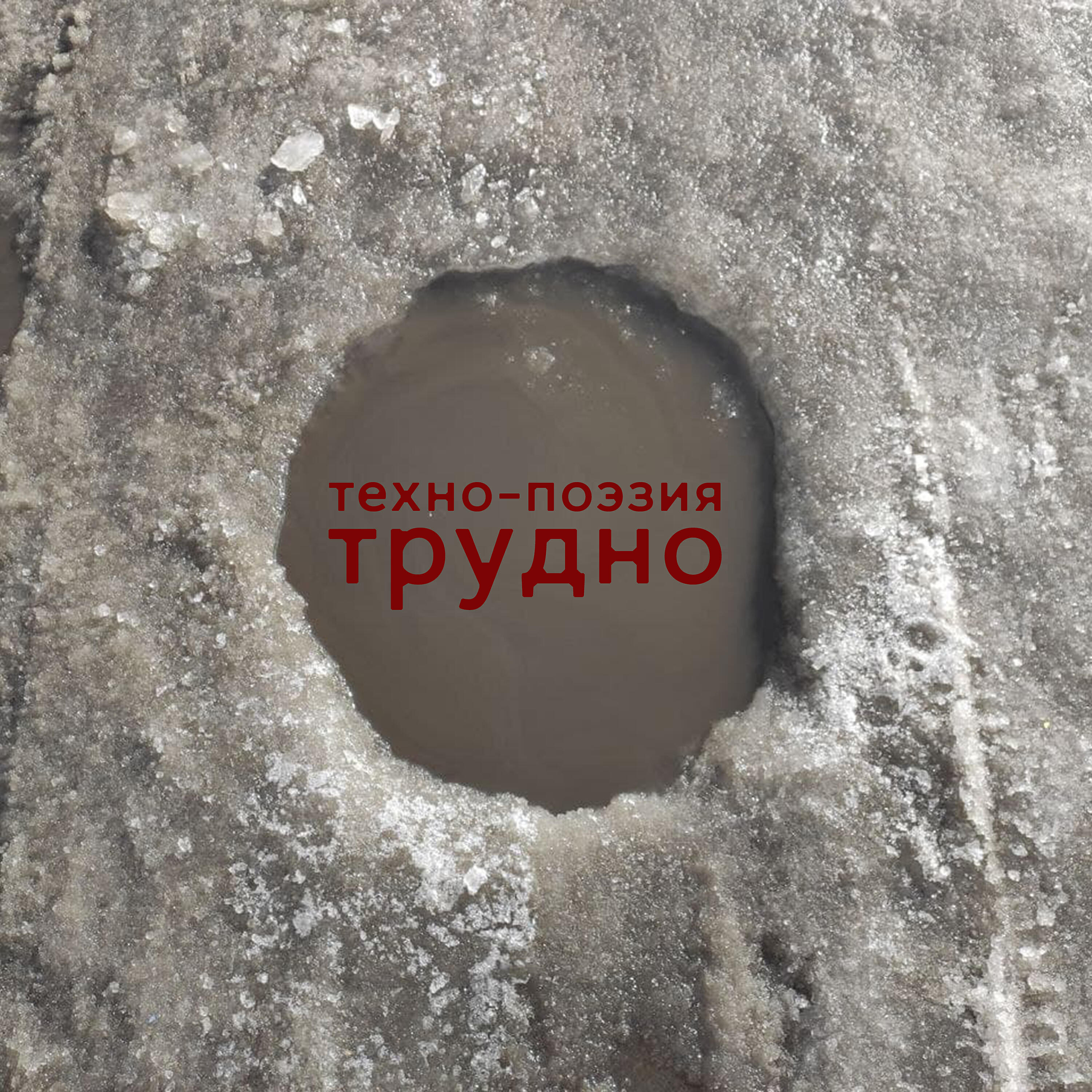 Техно-Поэзия