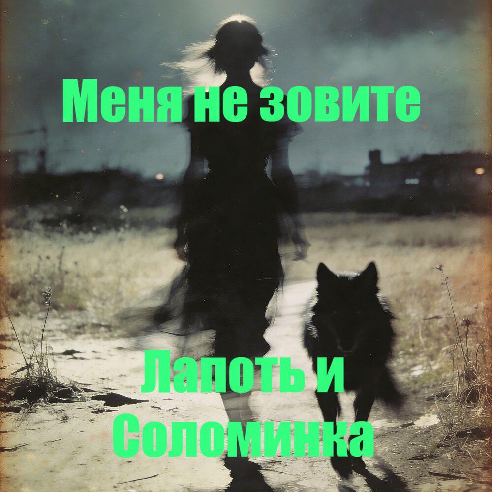 Релиз Меня не зовите