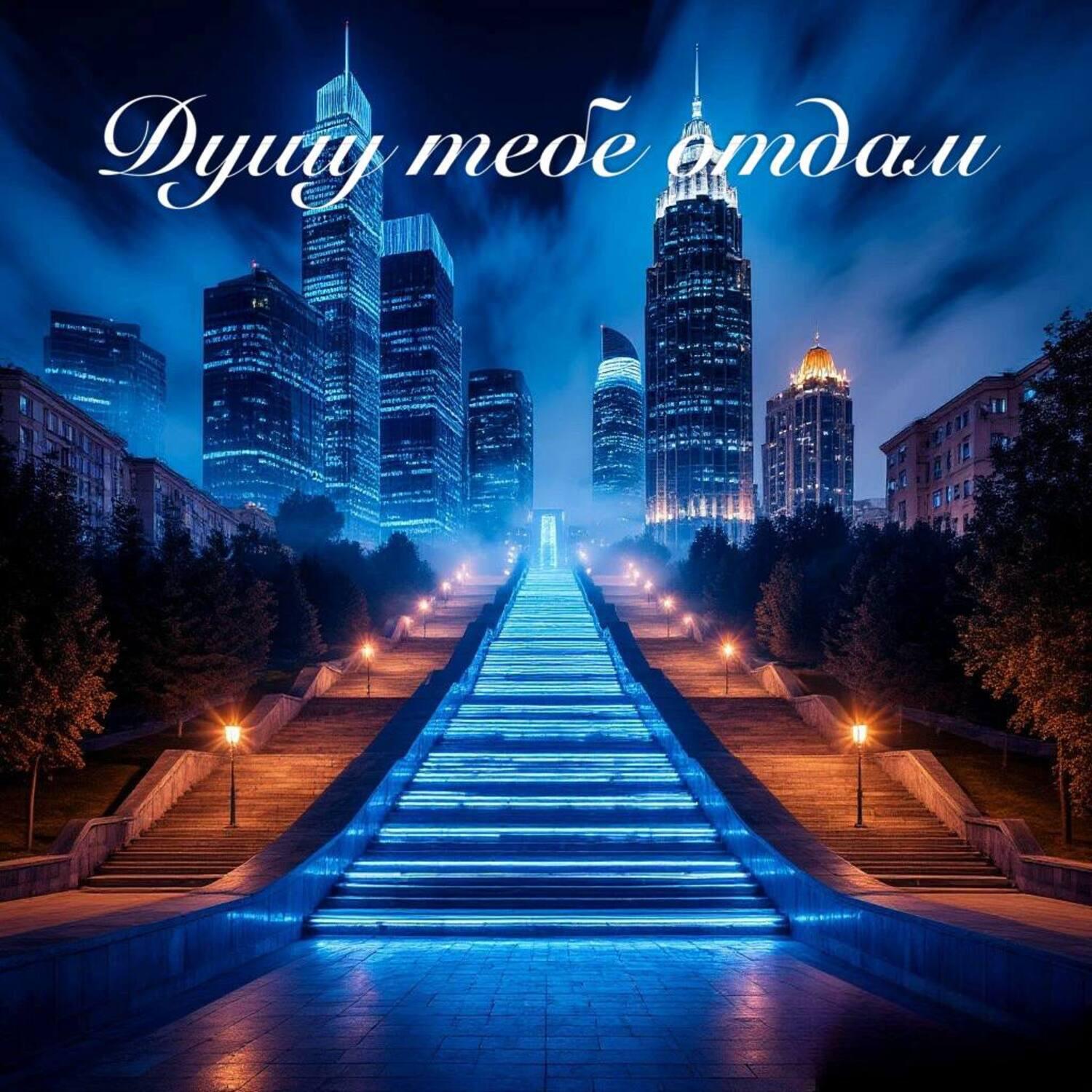 Релиз Душу тебе отдам