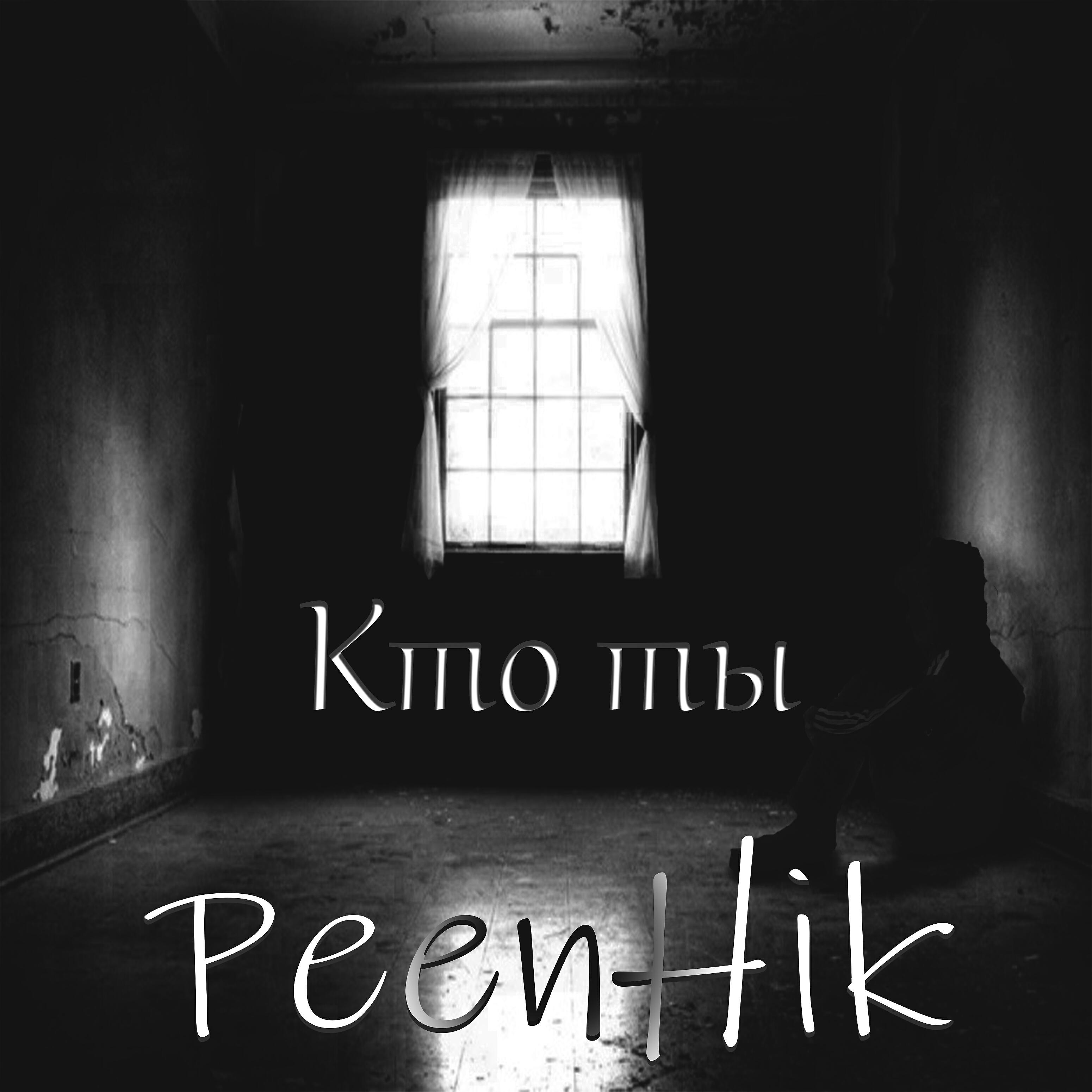 Релиз Кто ты