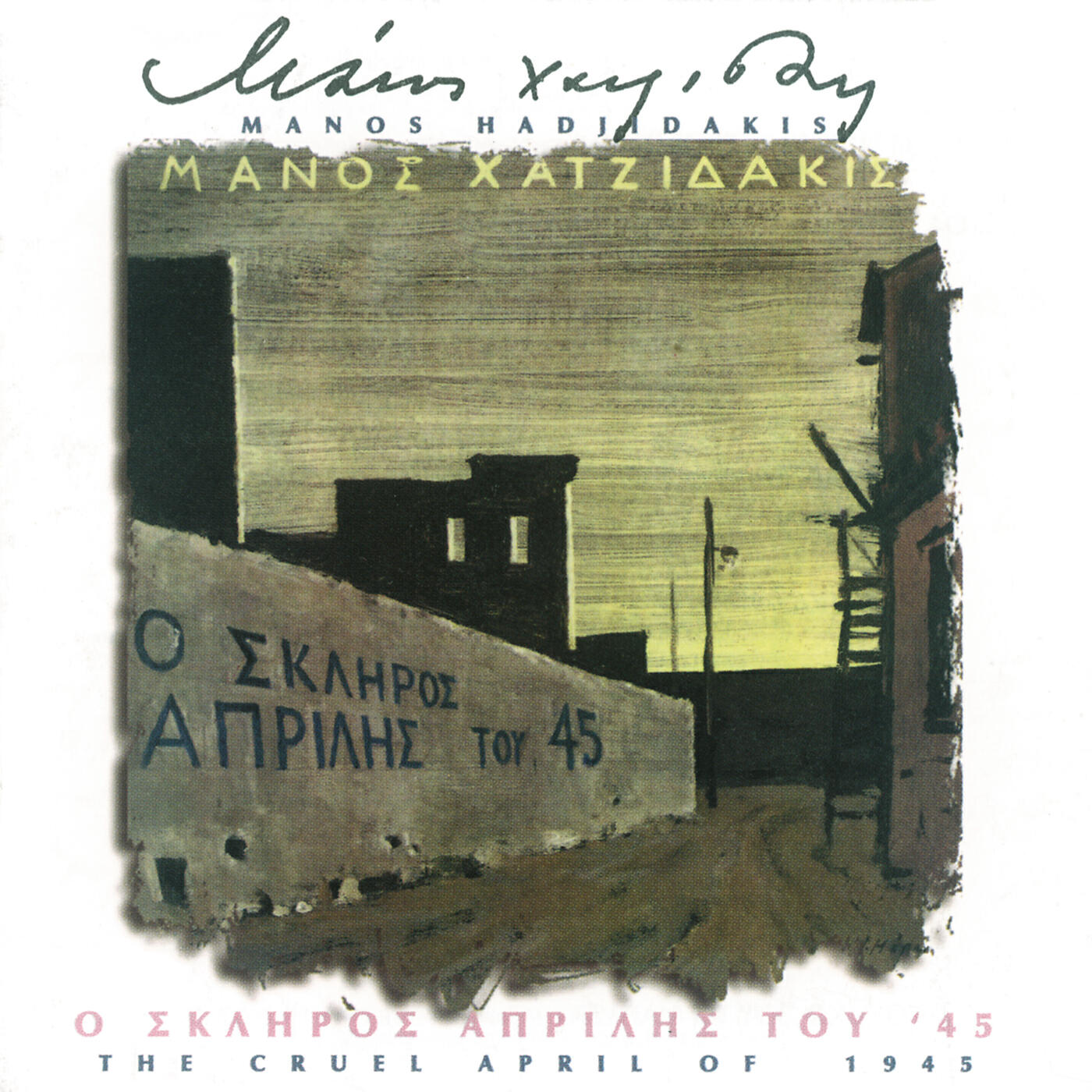 Релиз O Skliros Aprilis Tou '45