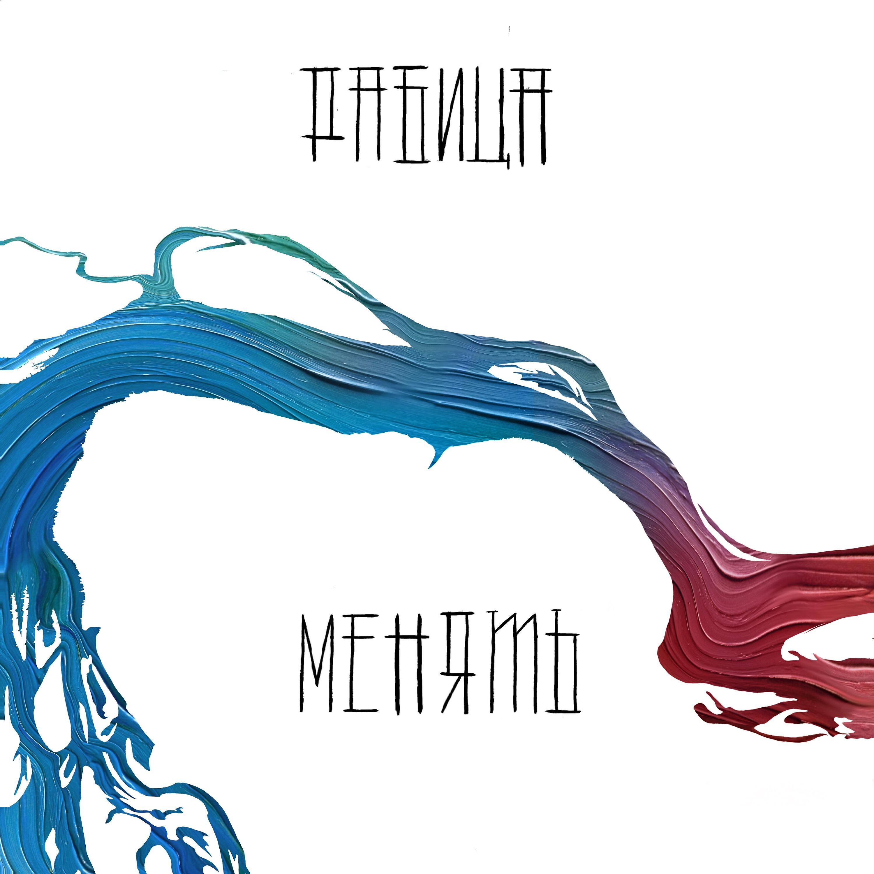 Релиз Менять