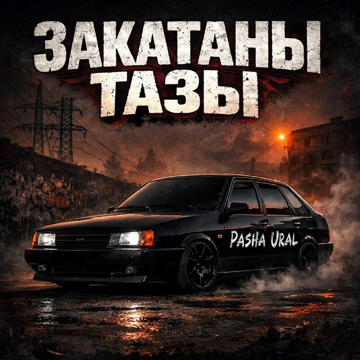 Релиз Закатаны тазы