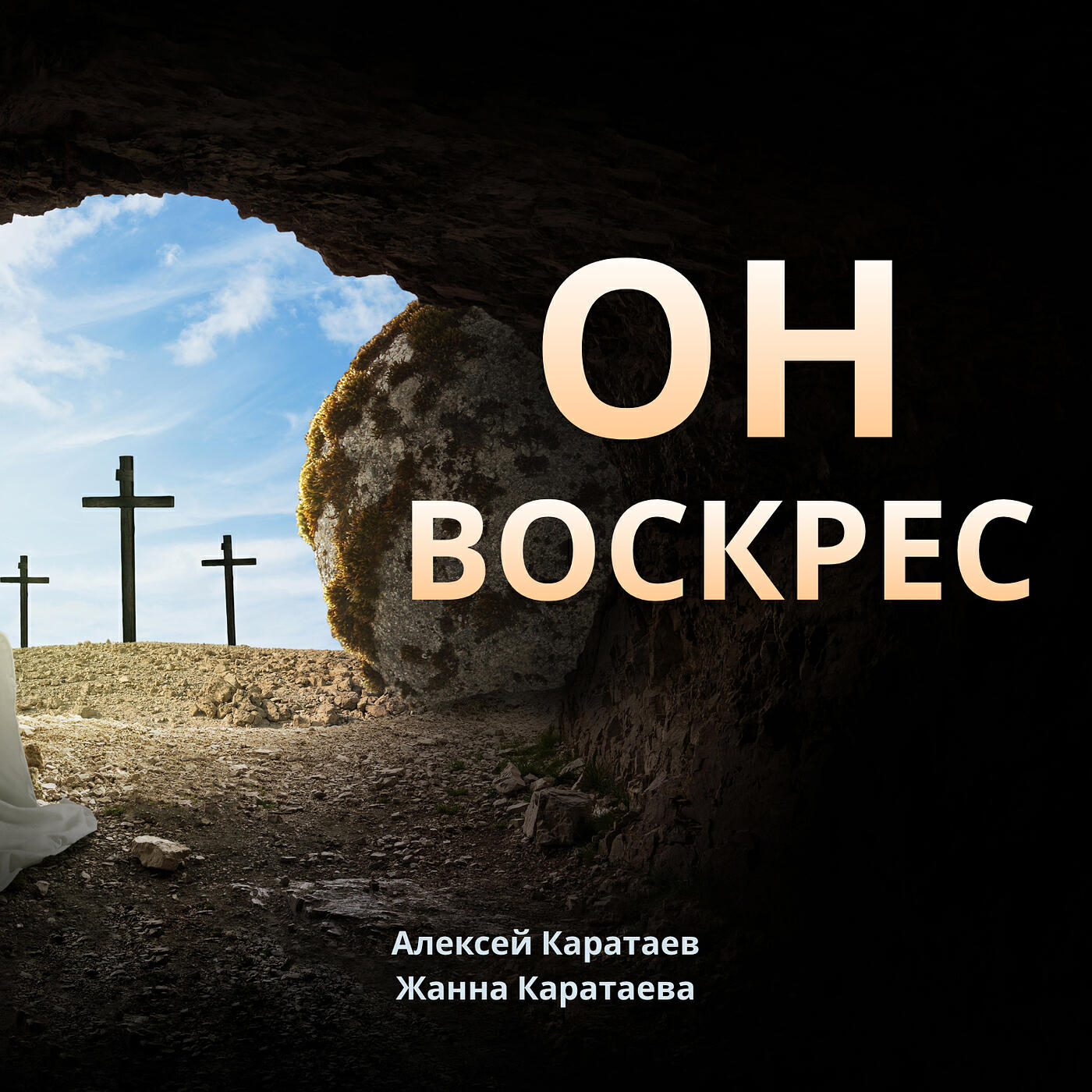 Релиз Он воскрес
