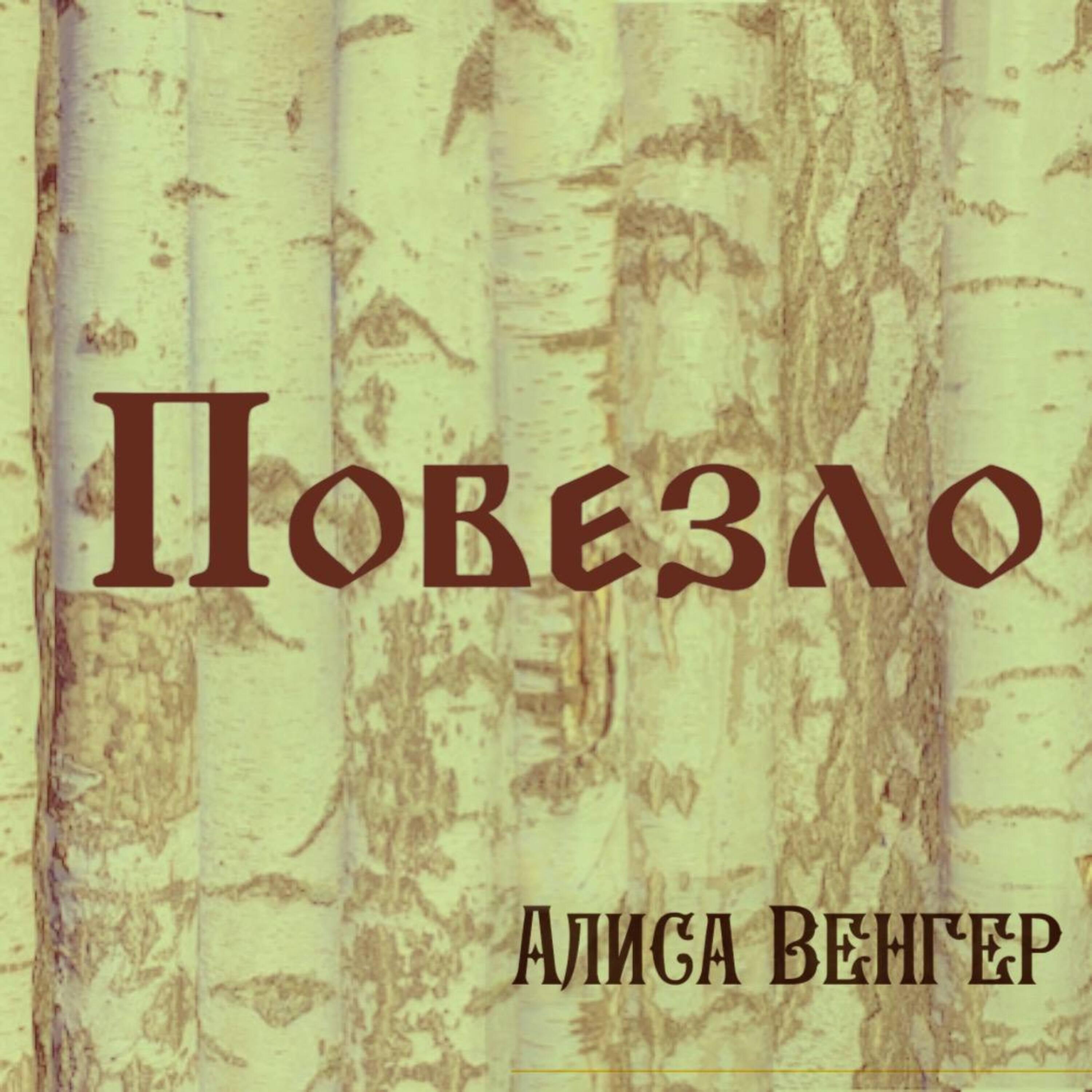 Релиз Повезло