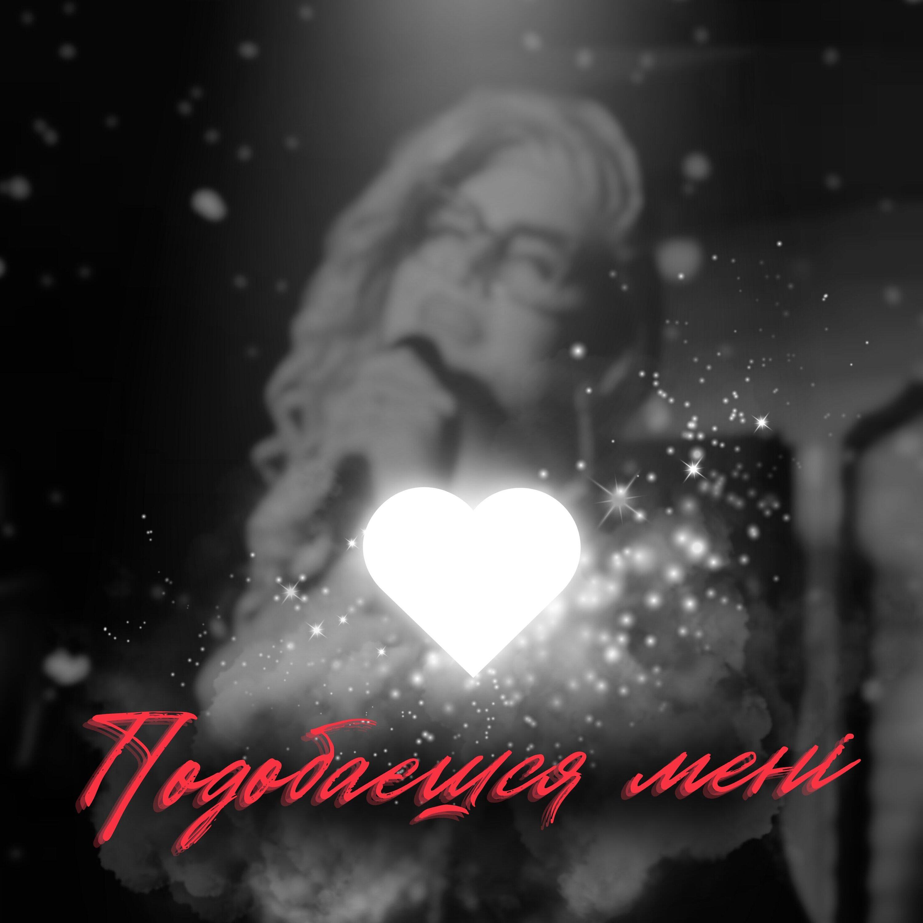 Релиз Подобаєшся мені !