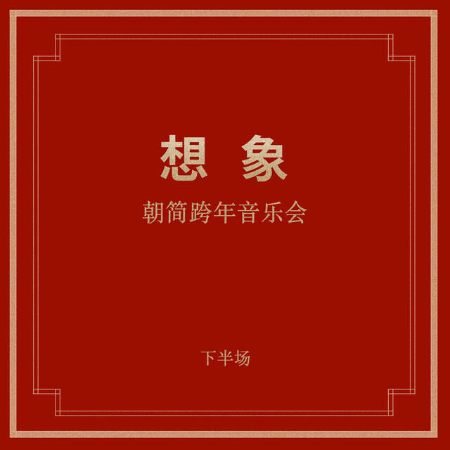 Релиз “想象”跨年音樂會(下半場)