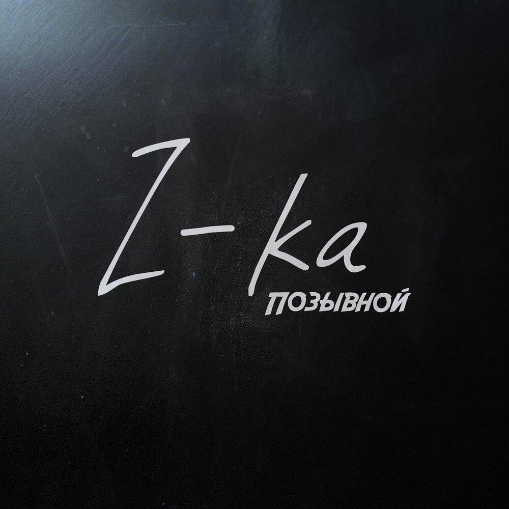 Релиз Z-ка