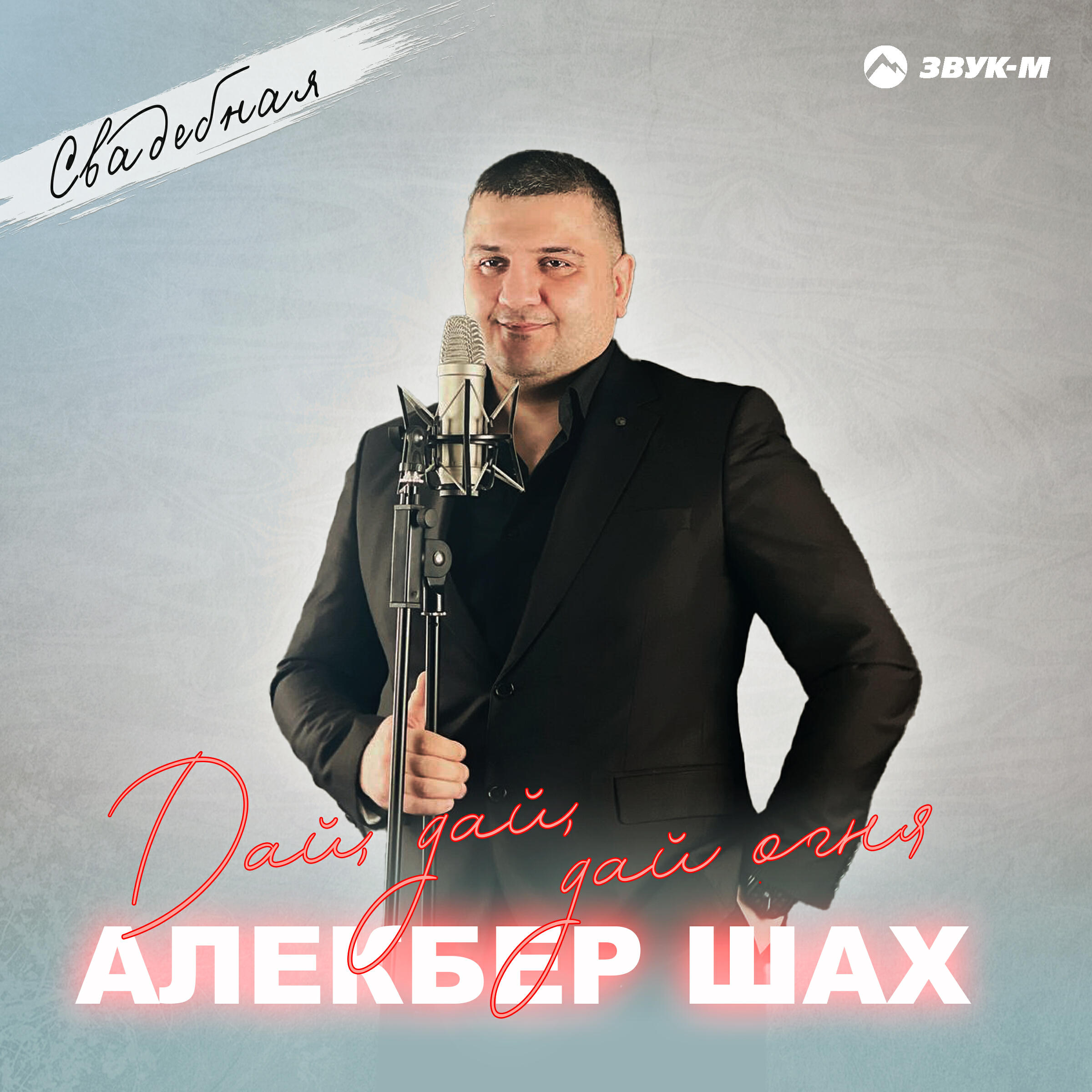 Релиз Дай, дай, дай огня (Свадебная)