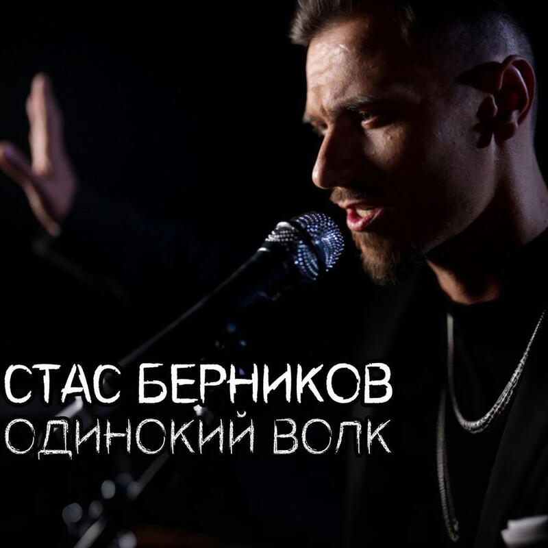 Релиз Одинокий волк