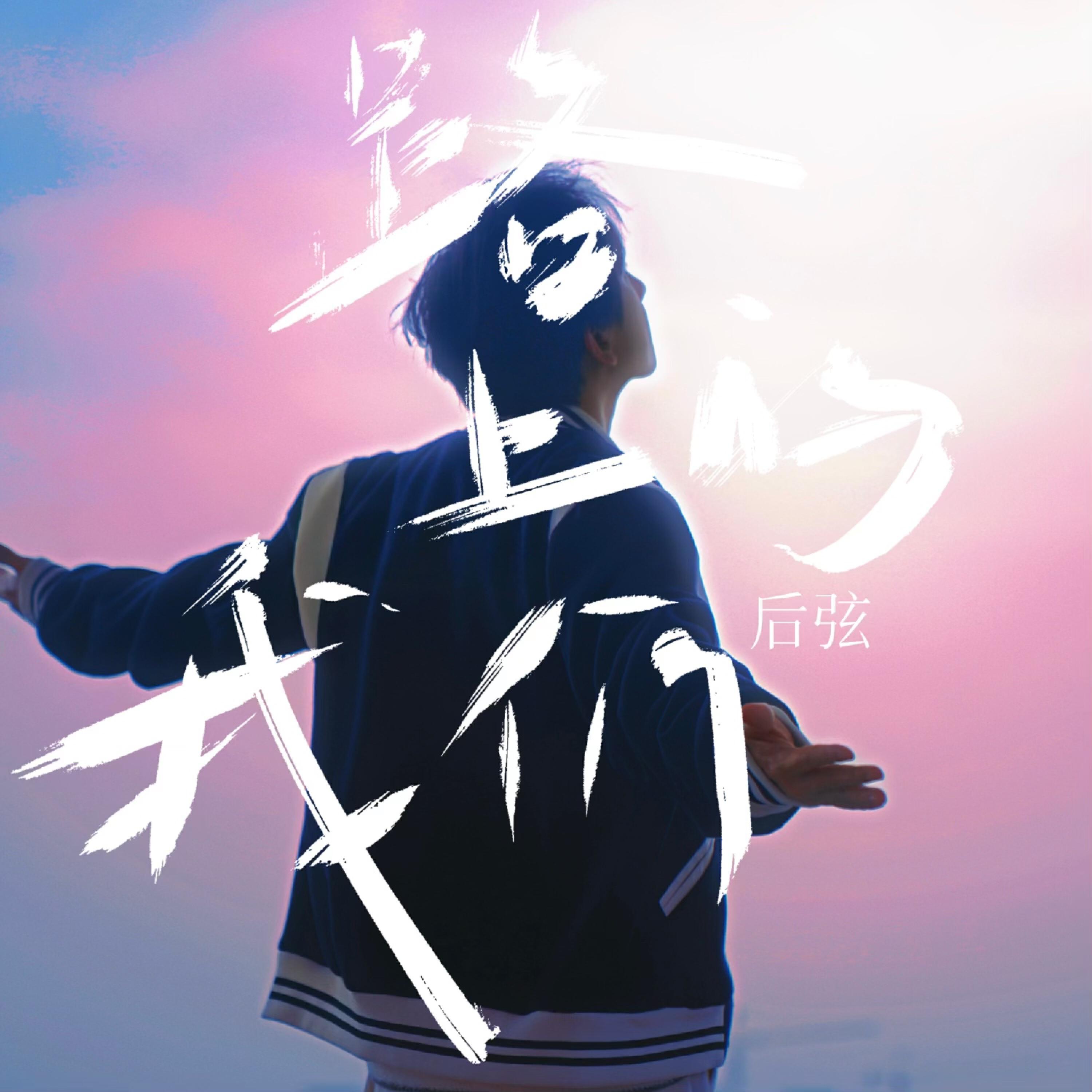 Релиз 路上的我们