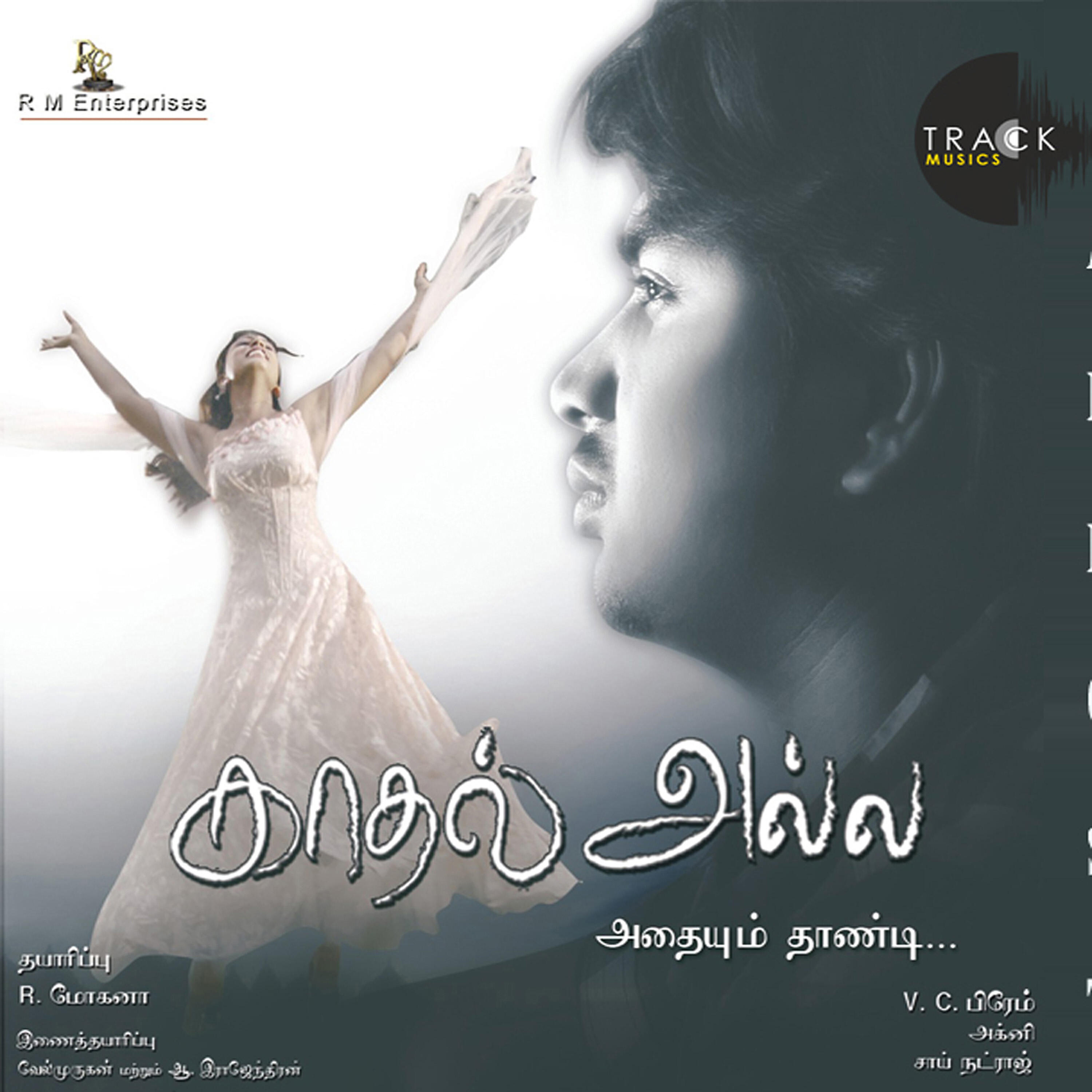 Релиз Kathal Alla Adhaiyum Thaandi (Original Motion Picture Soundtrack)
