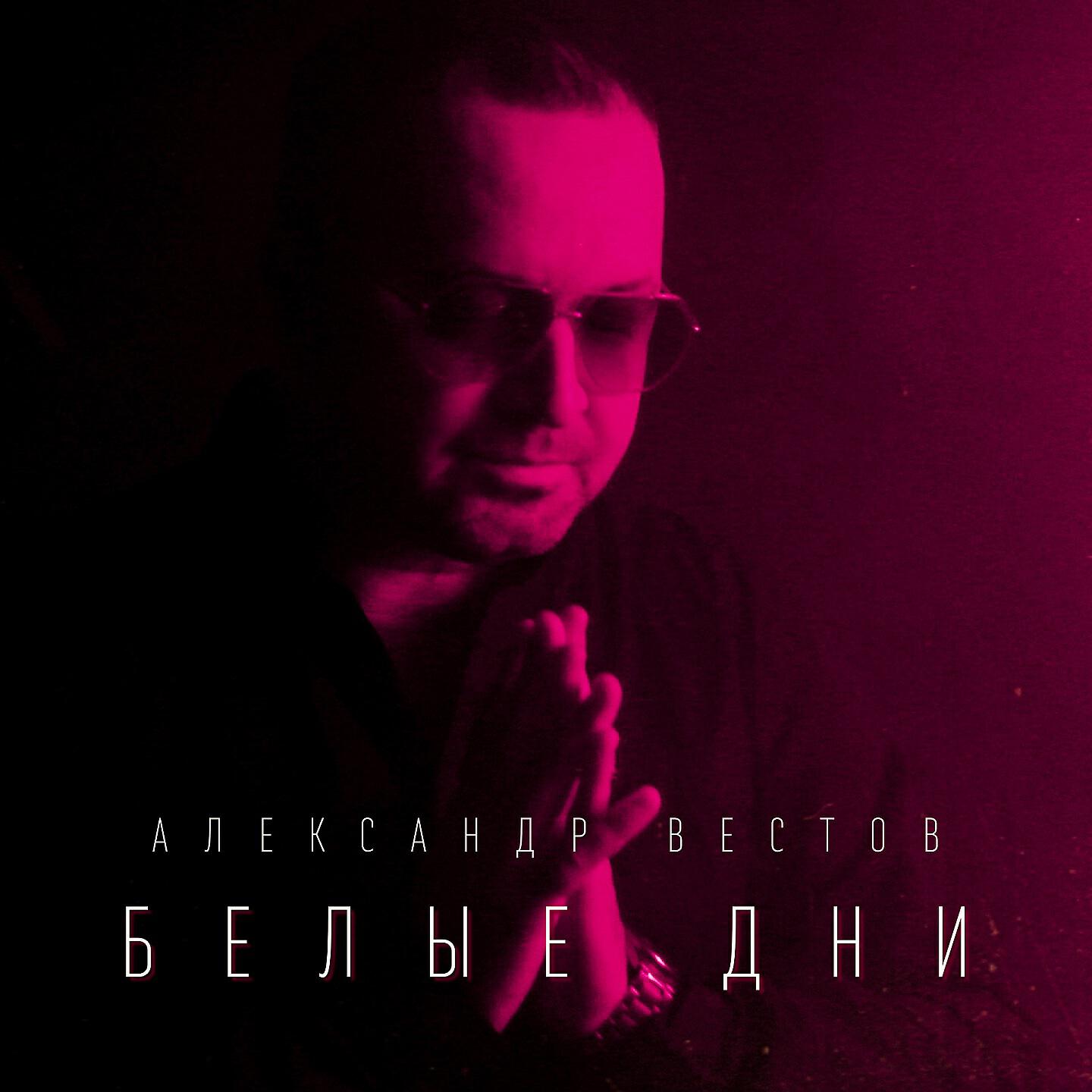 Релиз Белые дни