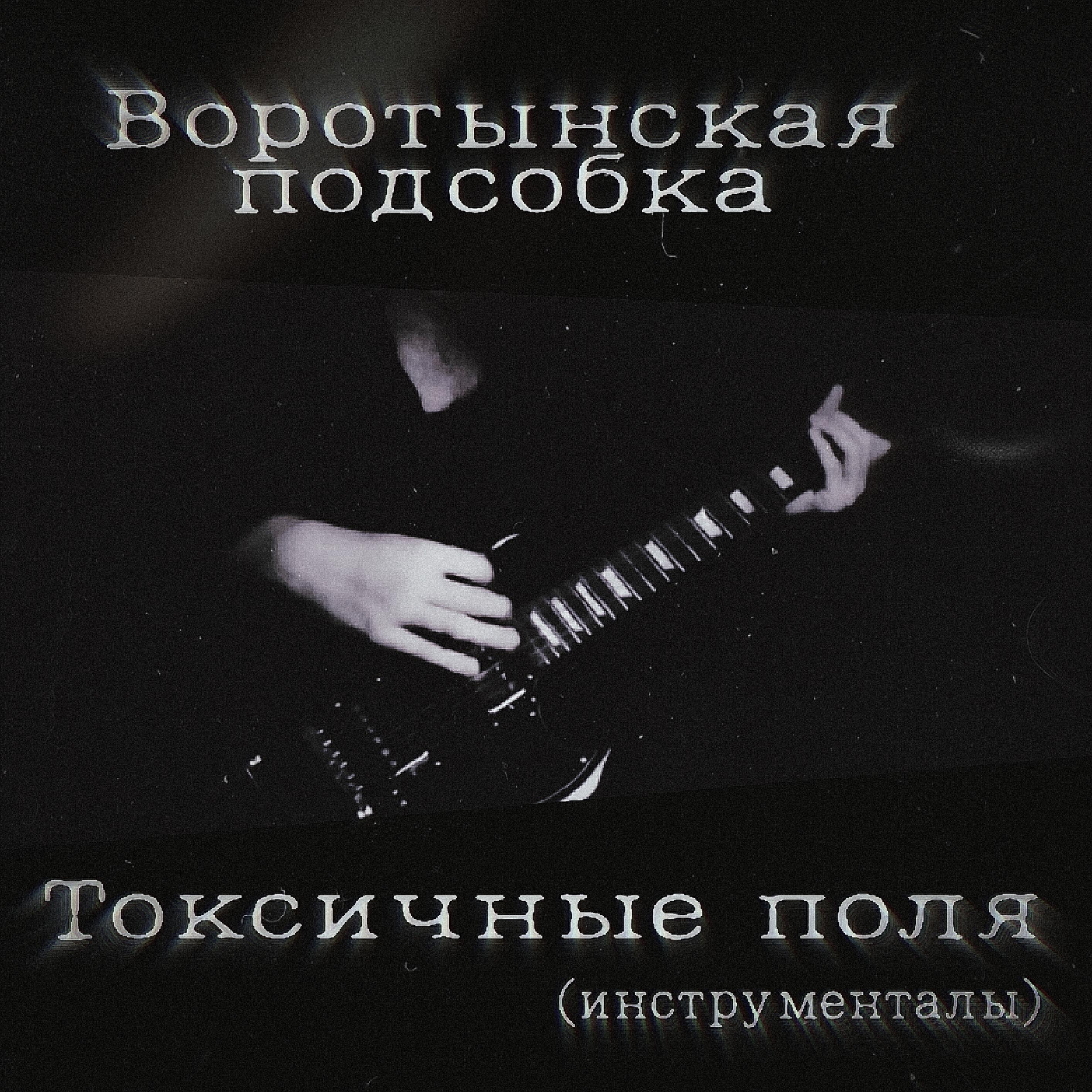 Воротынская Подсобка